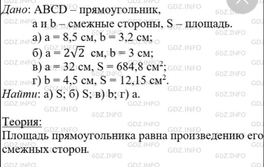 Фото задания: Дано: ABCD — прямоугольник, a и b — смежные стороны, S — площадь. а) a = 8,5 см, b = 3,2 см; б) a = 2√2 см, b = 3 см; в) a…
