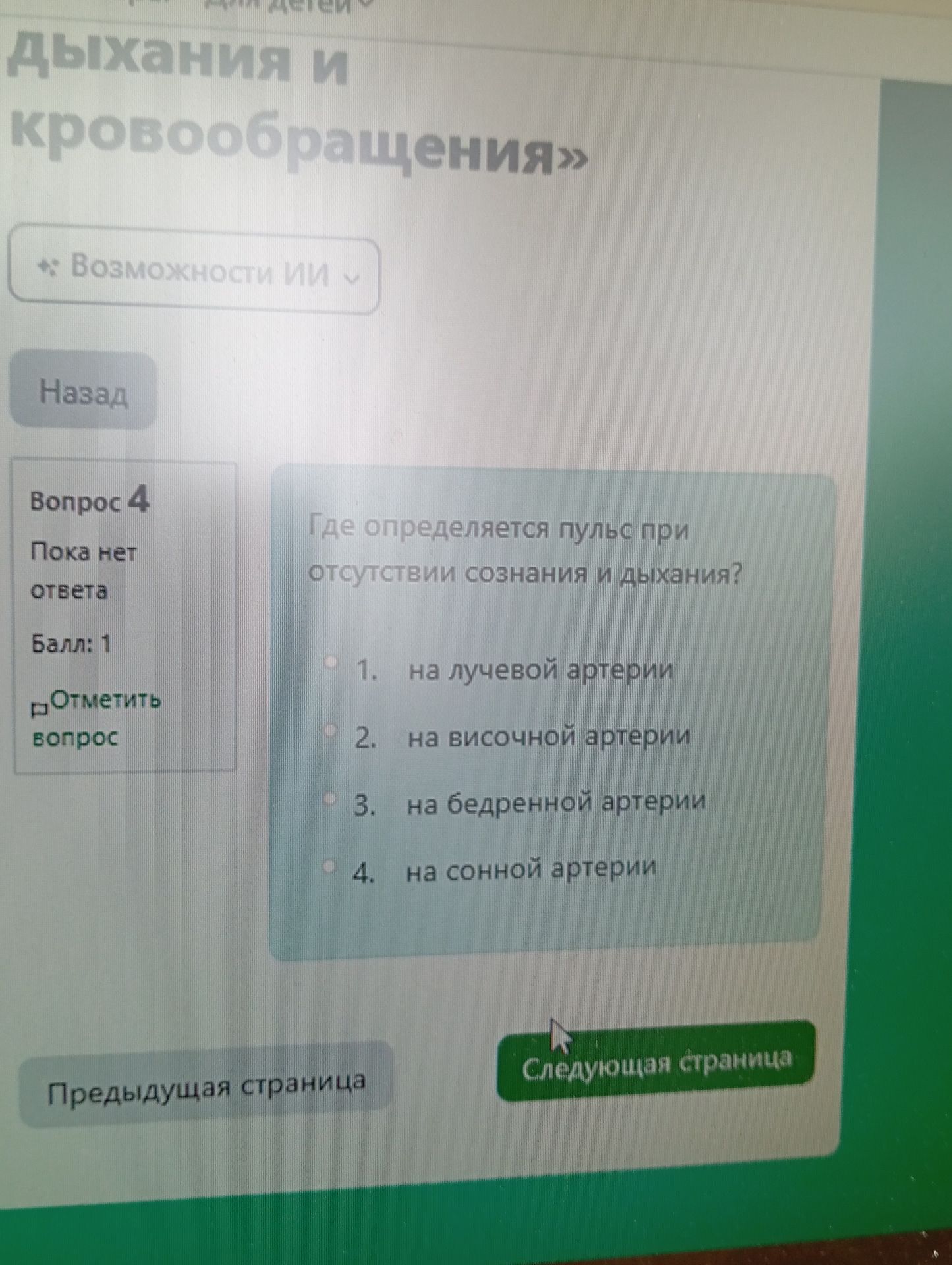 Фото задания: Где определяется пульс при отсутствии сознания и дыхания? 1) на лучевой артерии; 2) на височной артерии; 3) на бедренной…