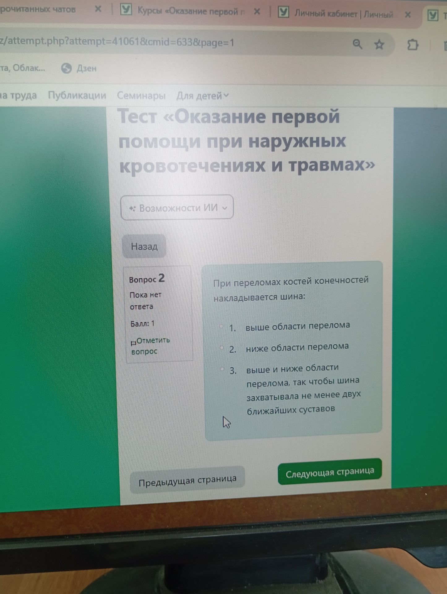 Фото задания: При переломах костей конечностей накладывается шина: 1) выше области перелома; 2) ниже области перелома; 3) выше и ниже…