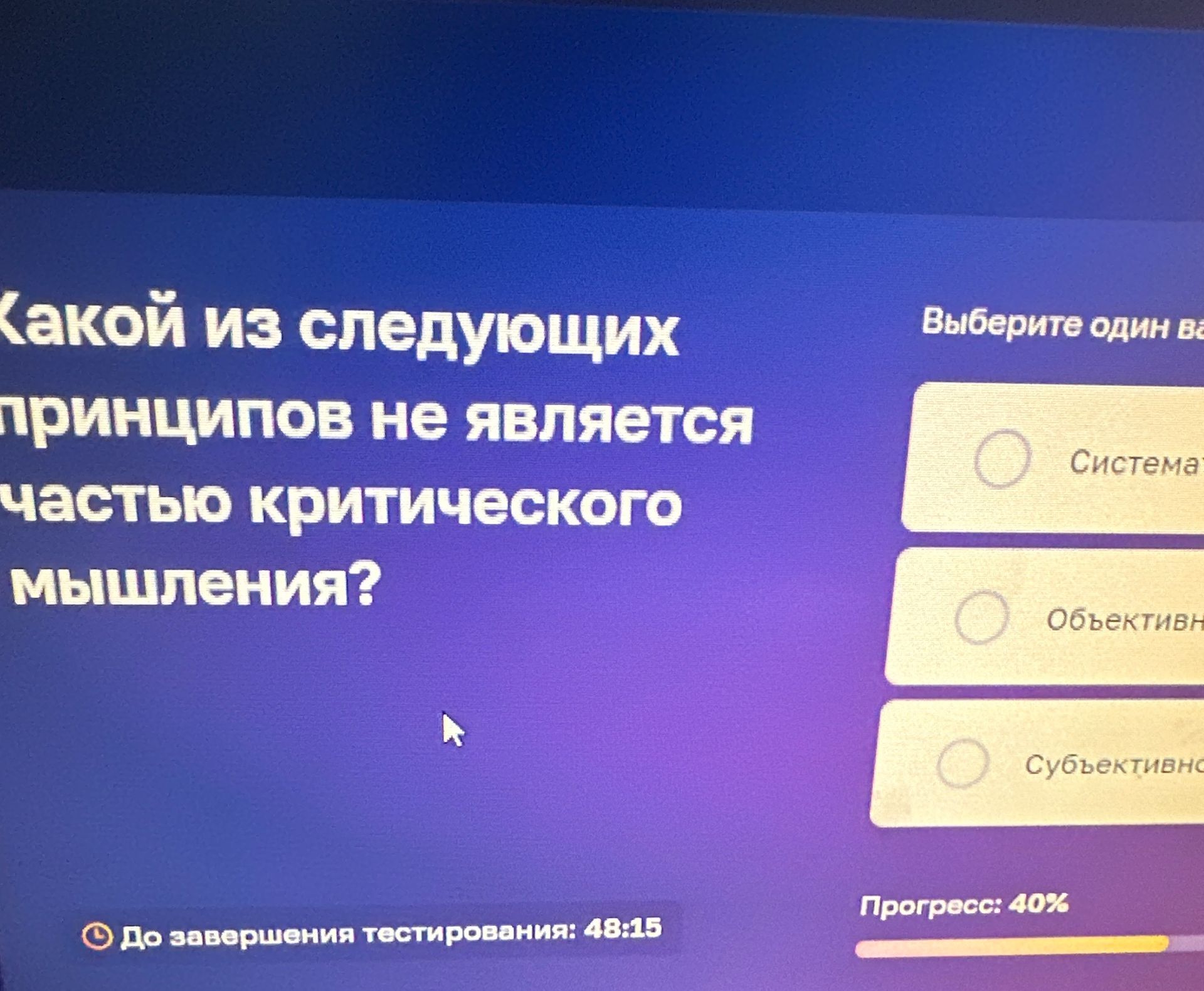 Фото задания: Какой из следующих принципов не является частью критического мышления? Варианты: системность; объективность; субъективность.