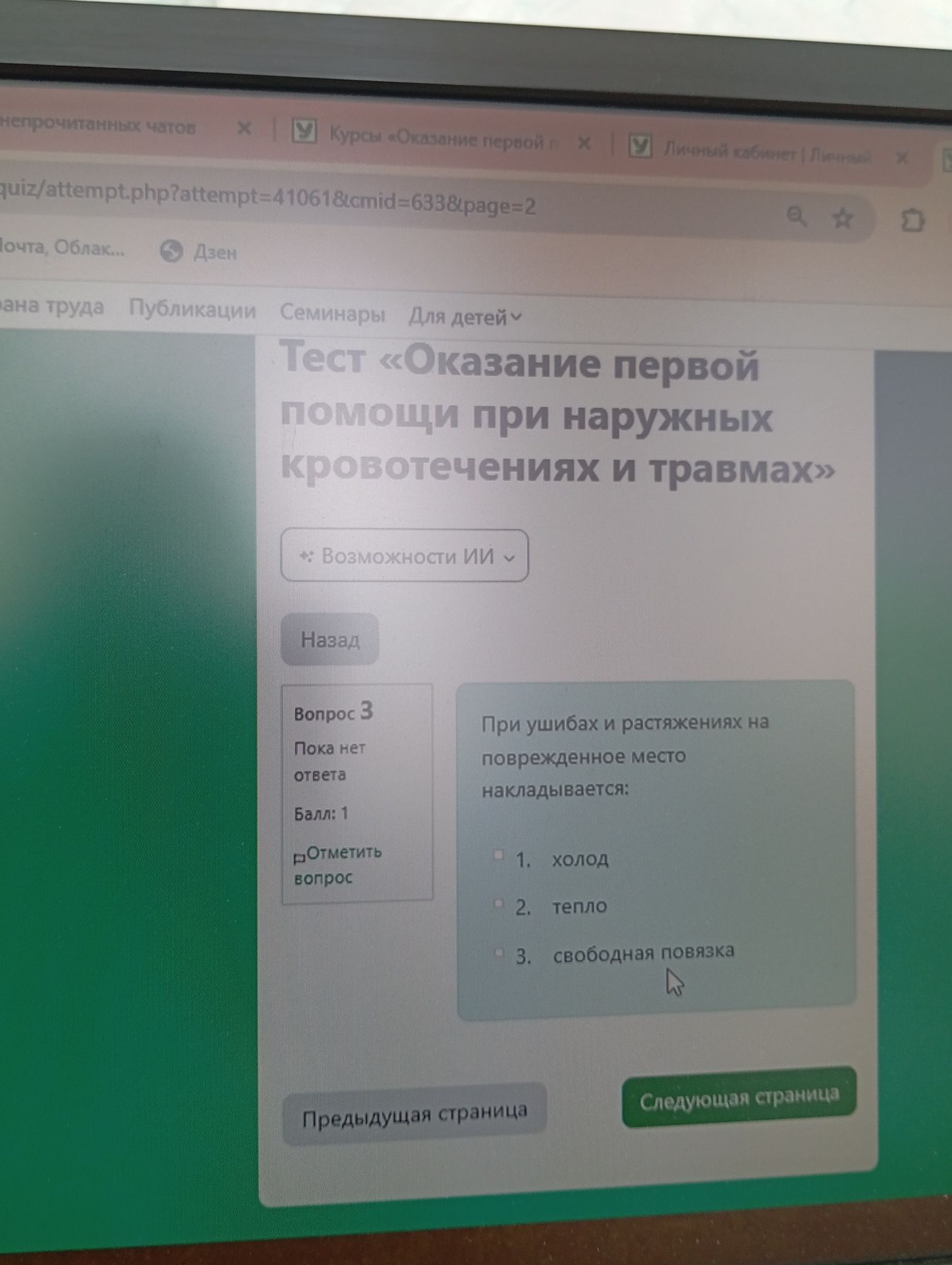 Фото задания: При ушибах и растяжениях на повреждённое место накладывается: 1) холод; 2) тепло; 3) свободная повязка.