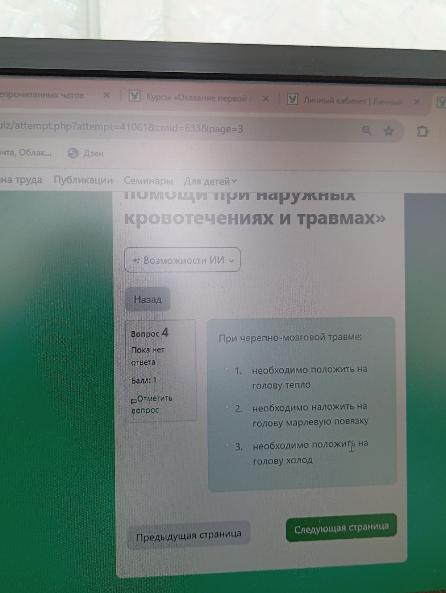 Фото задания: При черепно-мозговой травме: 1) необходимо положить на голову тепло; 2) необходимо наложить на голову марлевую повязку; 3)…