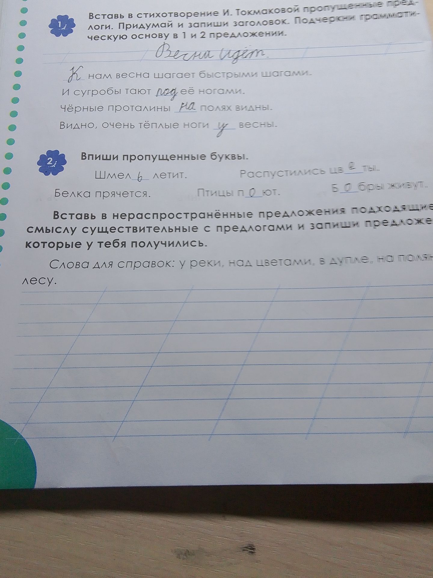 Фото задания: Впиши пропущенные буквы: «Шмел_ летит». «Распустились цв_ты». «Белка прячется». «Птицы п_ют». «Б_бры живут».