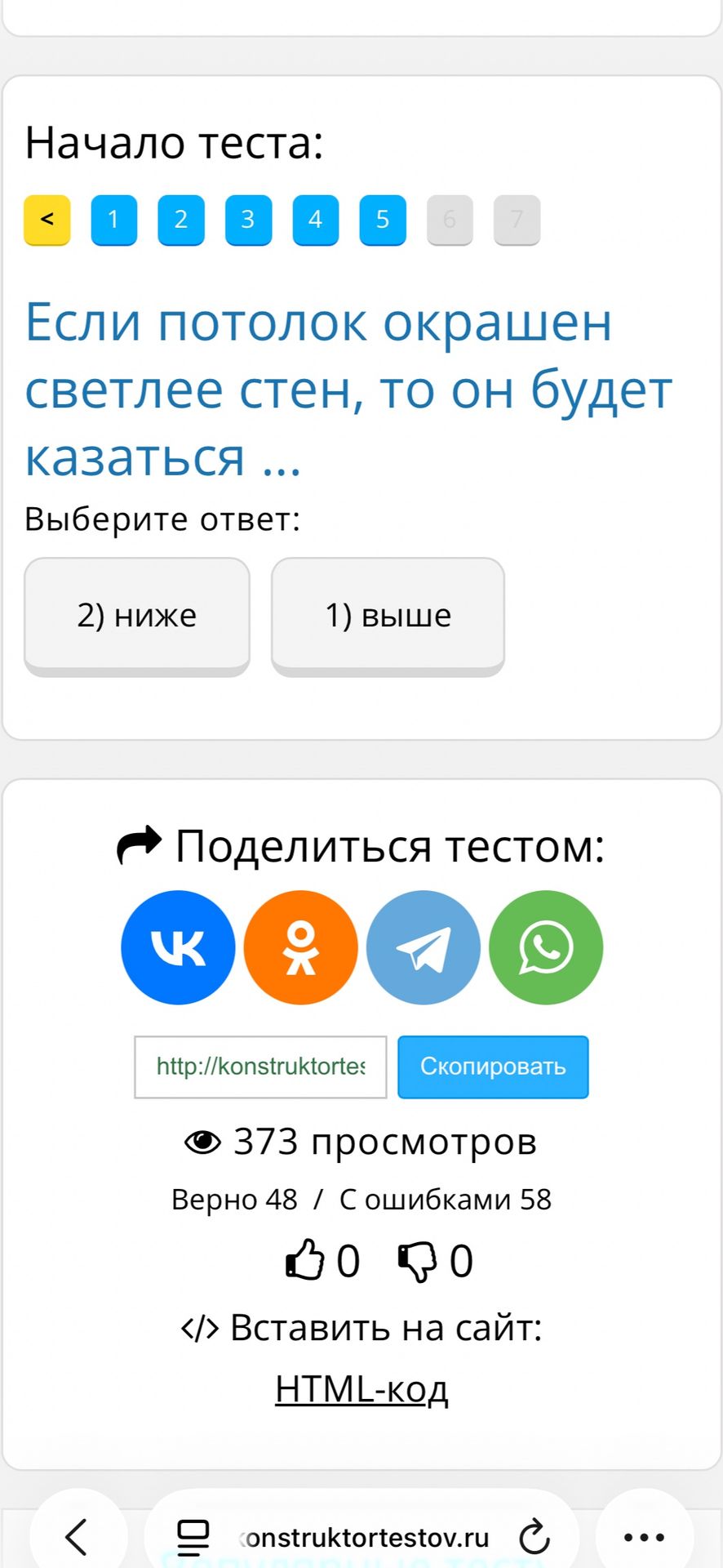 Фото задания: Если потолок окрашен светлее стен, то он будет казаться: 2) ниже; 1) выше.