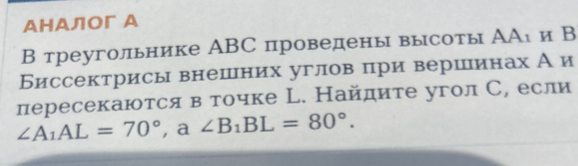 Фото задания: В треугольнике ABC проведены высоты AA₁ и BB₁. Биссектрисы внешних углов при вершинах A и B пересекаются в точке L. Найдите…