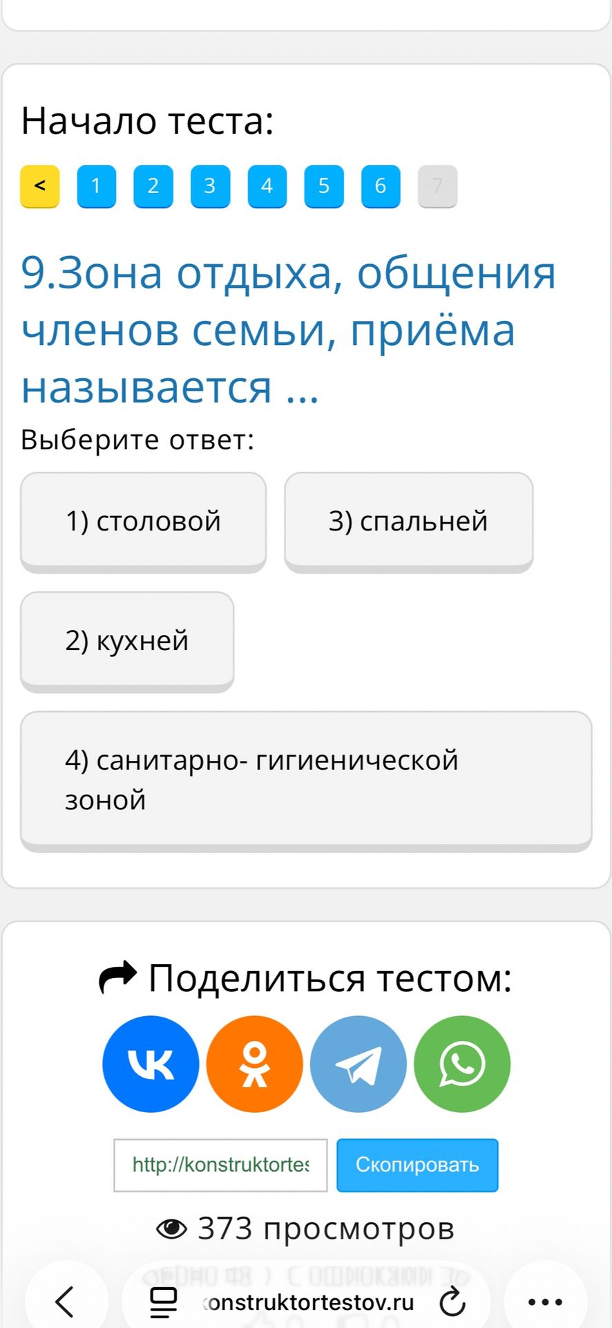 Фото задания: Зона отдыха, общения членов семьи, приёма пищи называется ... Варианты: 1) столовой; 2) кухней; 3) спальной; 4)…