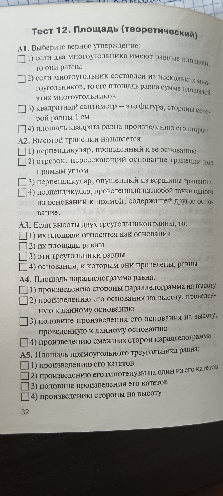 Фото задания: А1. Выберите верное утверждение: 1) если два многоугольника имеют равные площади, то они равны; 2) если многоугольник…