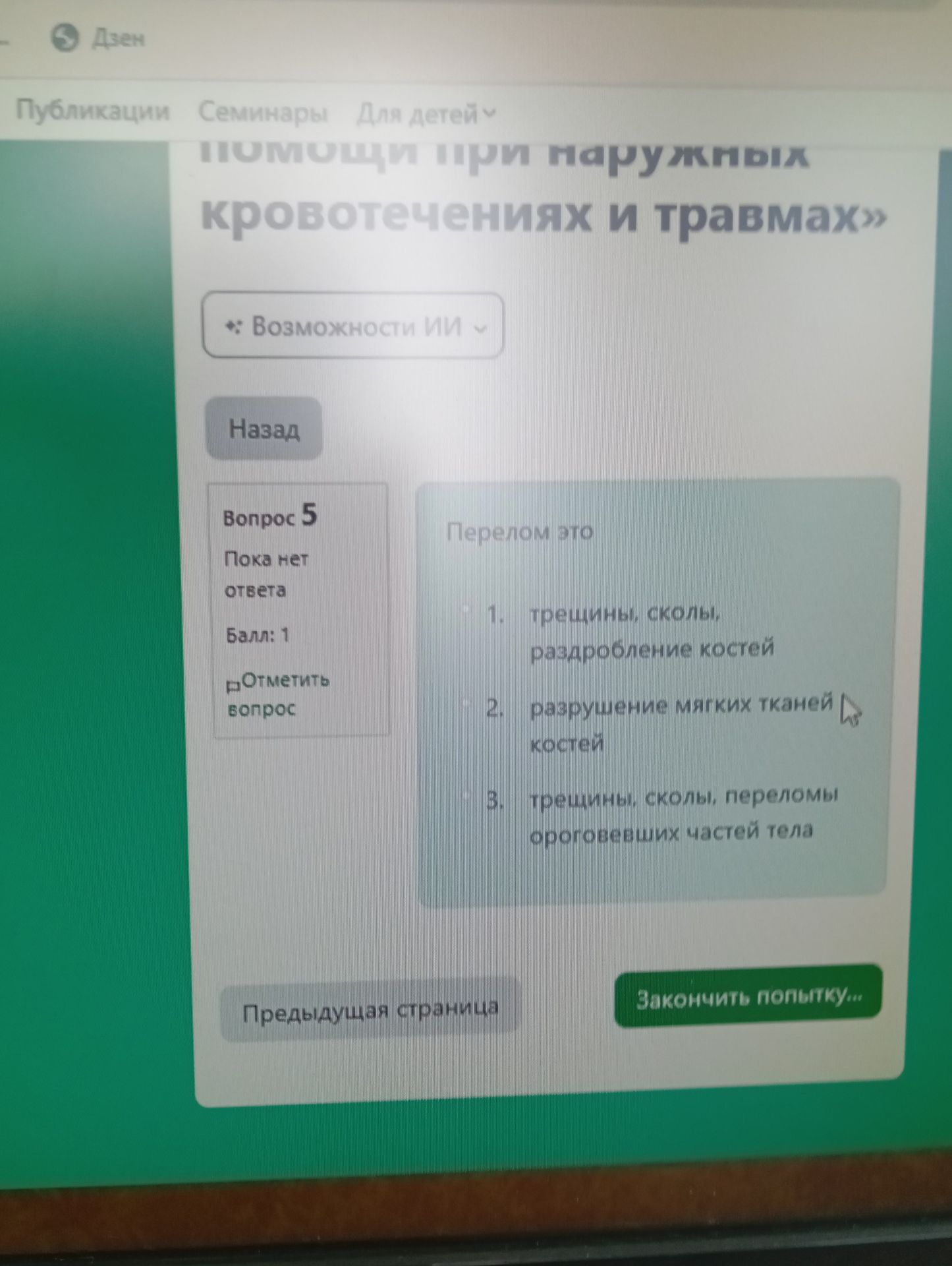 Фото задания: Перелом — это: 1) трещины, сколы, раздробление костей; 2) разрушение мягких тканей; 3) трещины, сколы, переломы ороговевших…
