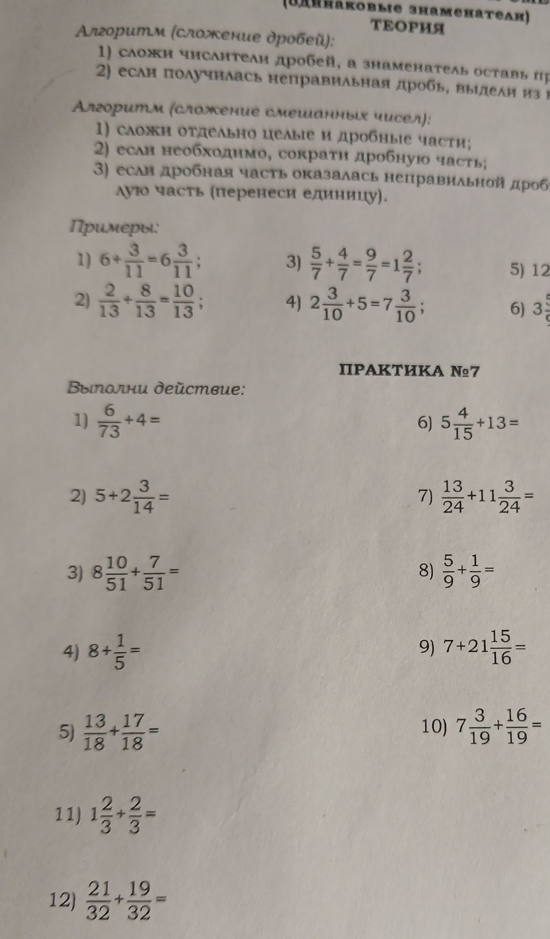 Фото задания: Выполнить действия: 1) \(\frac{6}{73}+4\); 2) \(5+2\frac{3}{14}\); 3) \(8\frac{10}{51}+\frac{7}{51}\); 4)…