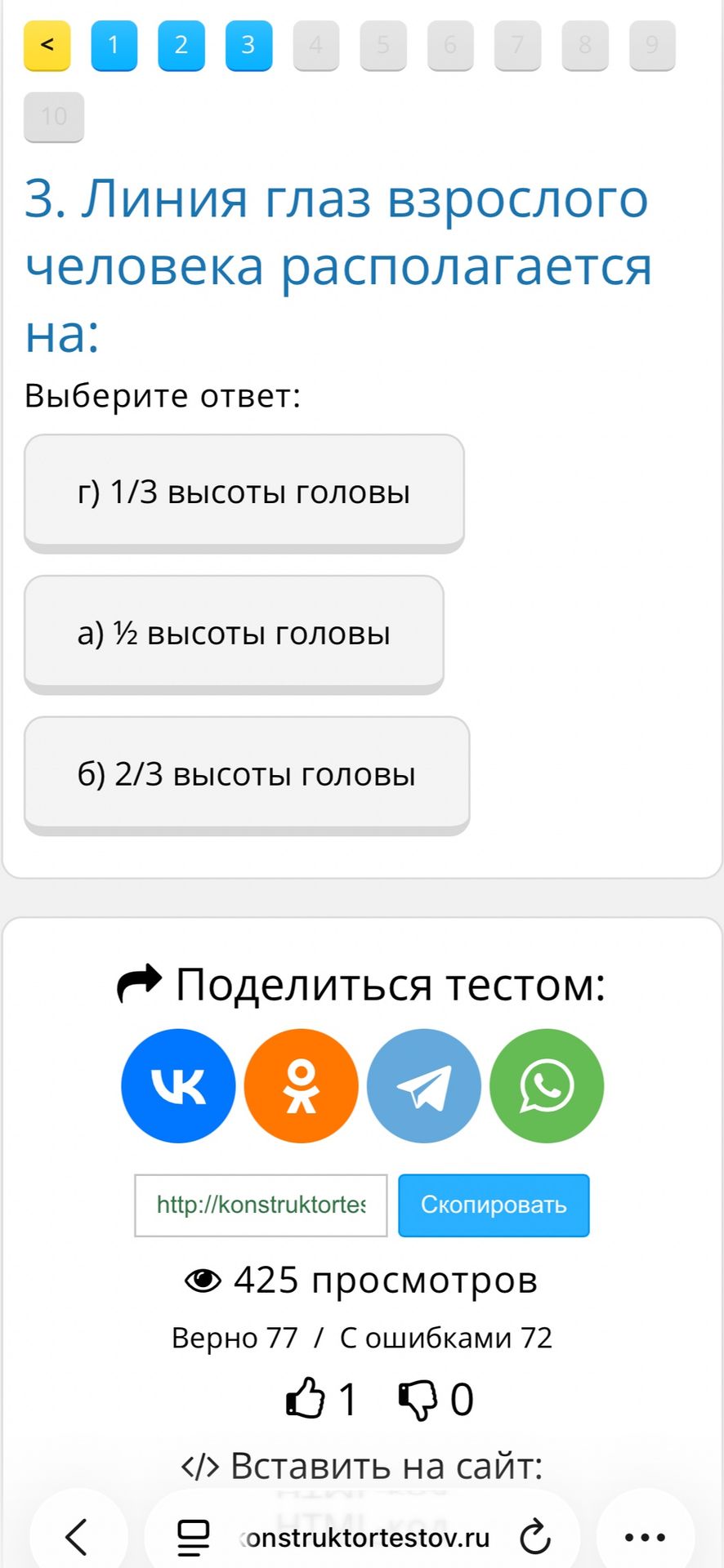 Фото задания: Линия глаз взрослого человека располагается на: а) ½ высоты головы; б) 2/3 высоты головы; г) 1/3 высоты головы.