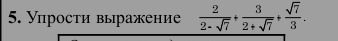 Фото задания: 5. Упростите выражение: \(\frac{2}{2\cdot\sqrt{7}}+\frac{3}{2\cdot\sqrt{7}}\cdot\frac{\sqrt{7}}{3}\).