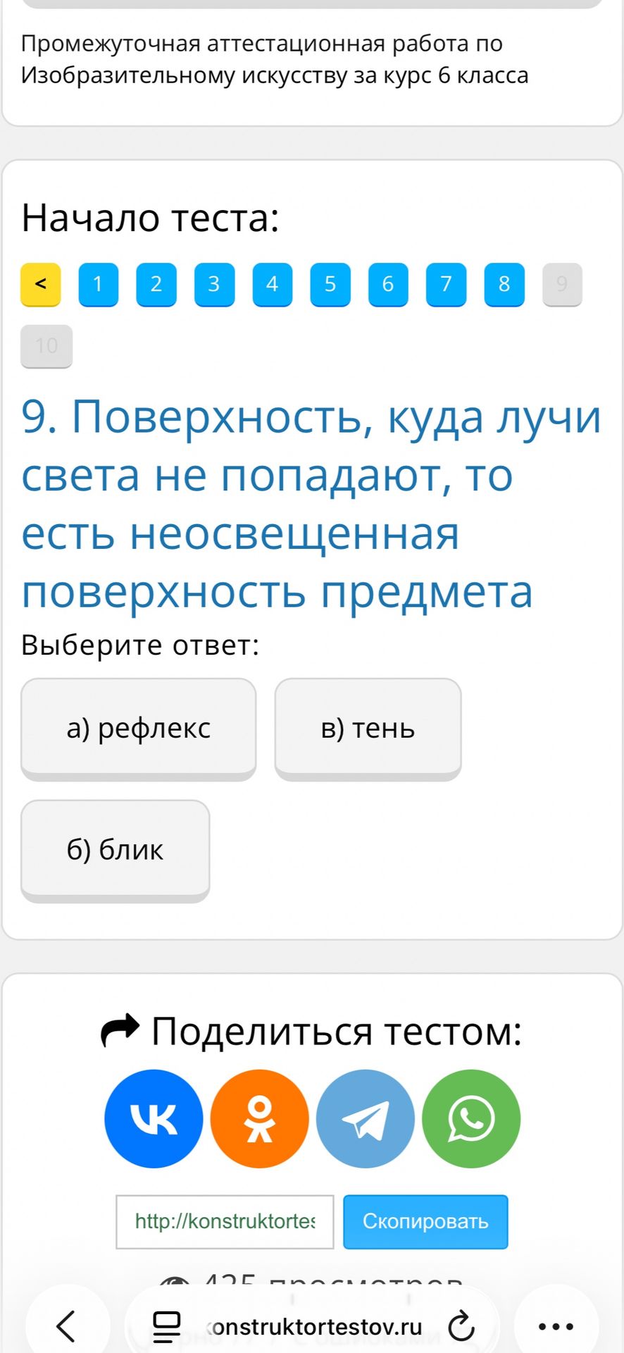 Фото задания: 9. Поверхность, куда лучи света не попадают, — это неосвещённая поверхность предмета. Выберите ответ: а) рефлекс; б) блик; в)…