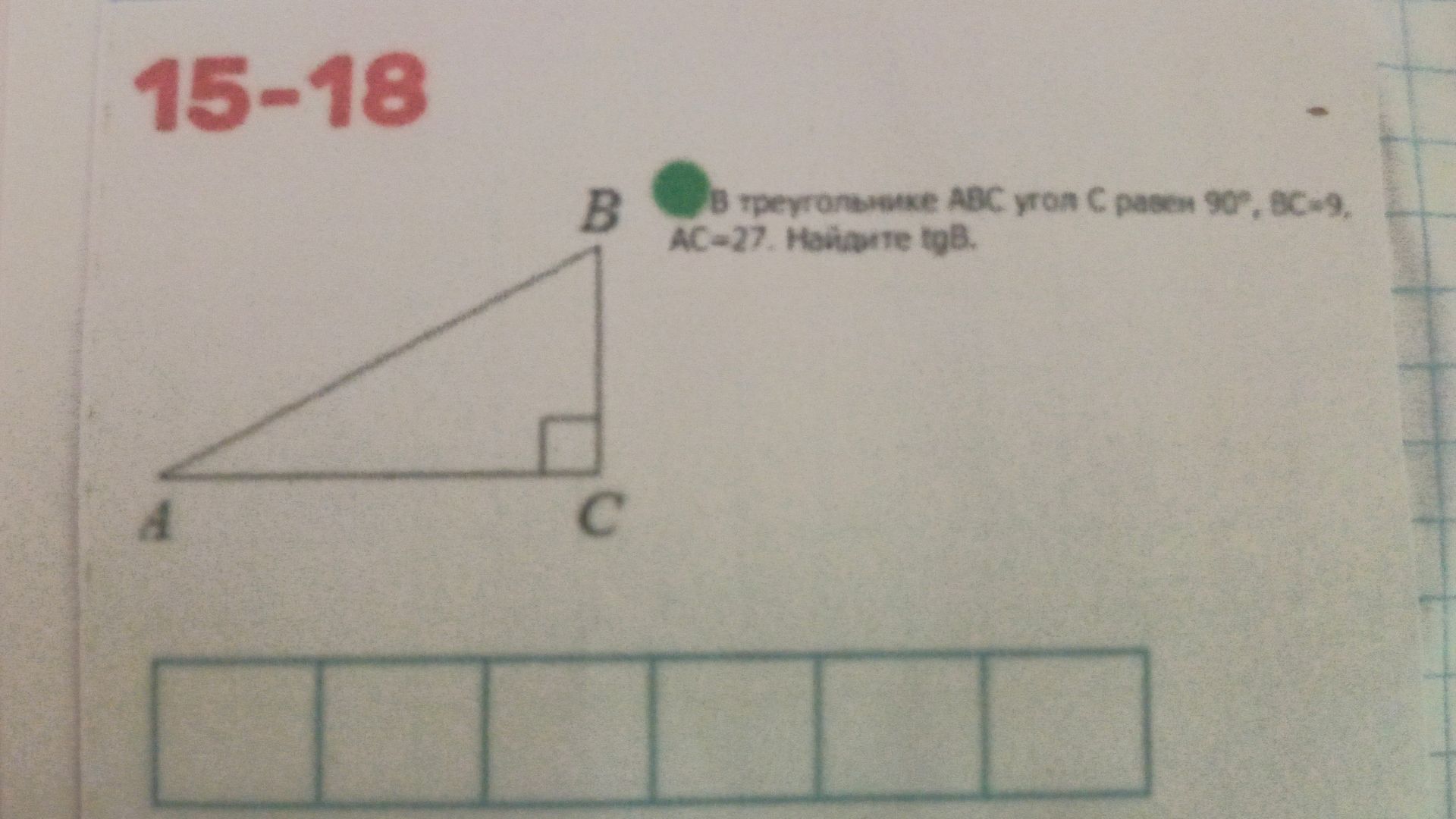 Фото задания: 15–18. В треугольнике ABC угол C равен 90°, BC = 9, AC = 27. Найдите tg A.