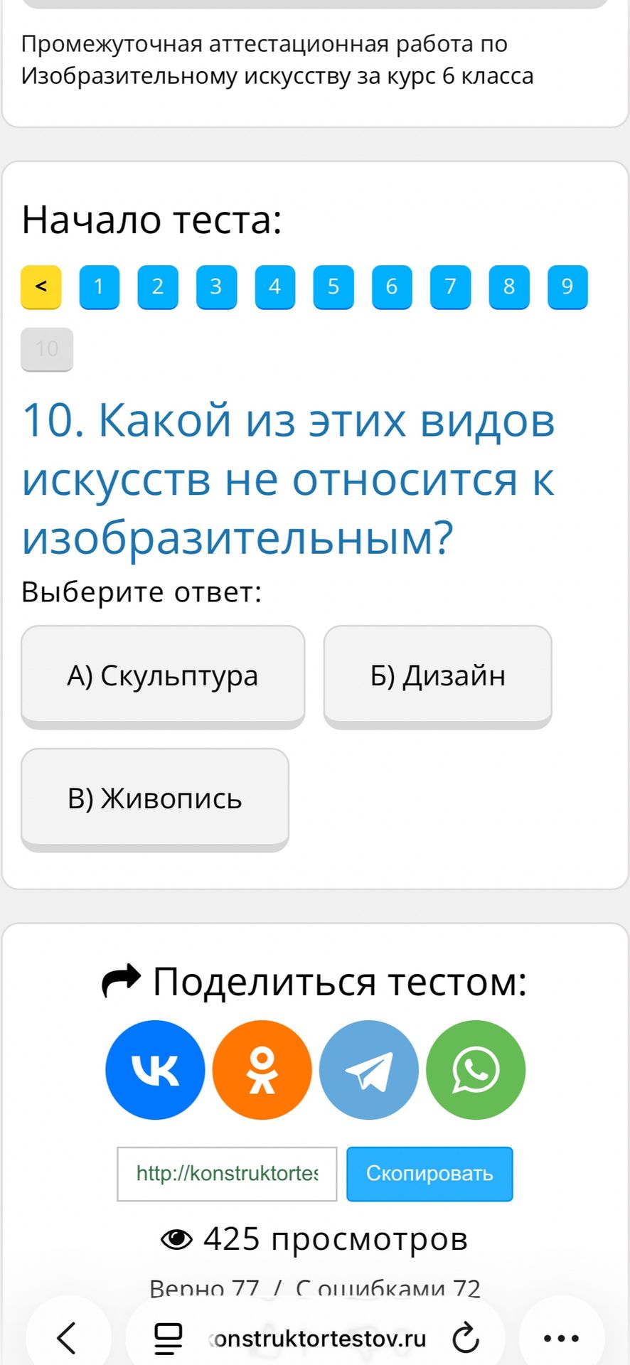 Фото задания: 10. Какой из этих видов искусств не относится к изобразительным? Выберите ответ: А) Скульптура; Б) Дизайн; В) Живопись.