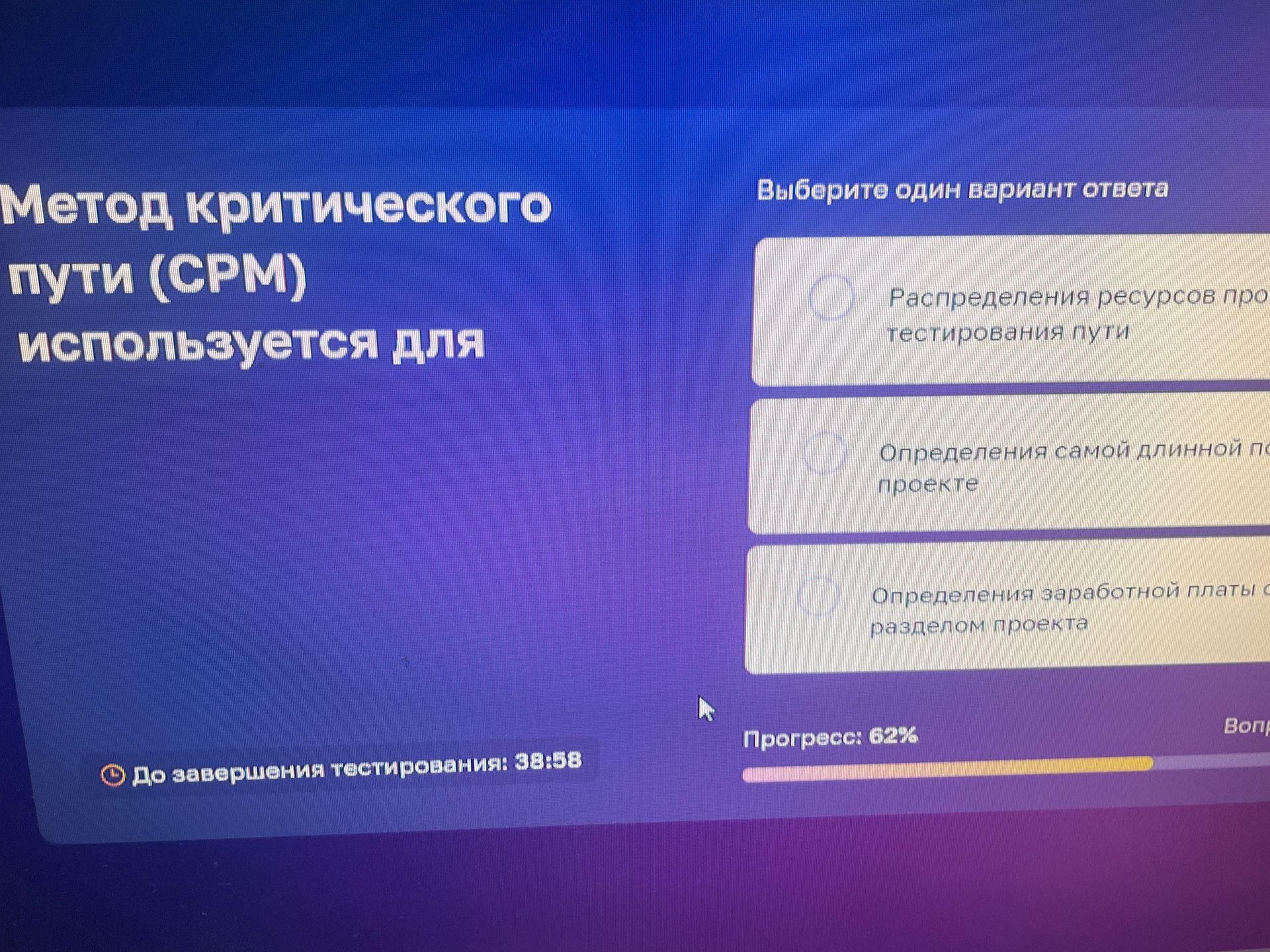 Фото задания: Метод критического пути (CPM) используется для: 1) Распределения ресурсов проекта тестирования пути; 2) Определения самой…