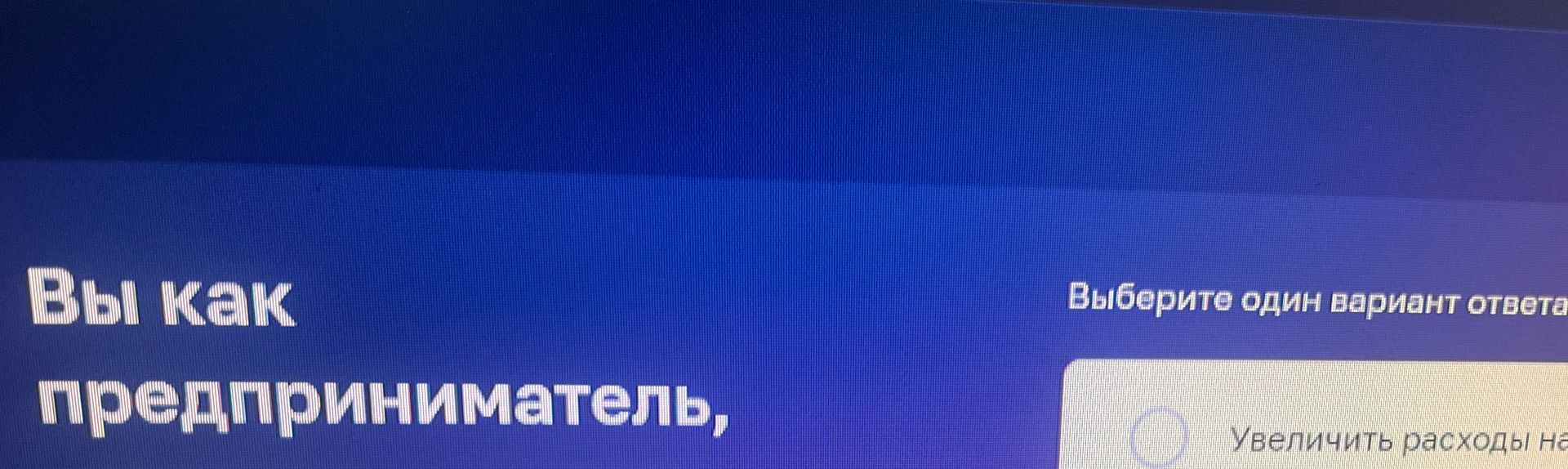 Фото задания: Как предприниматель, [продолжение вопроса и варианты ответа обрезаны]