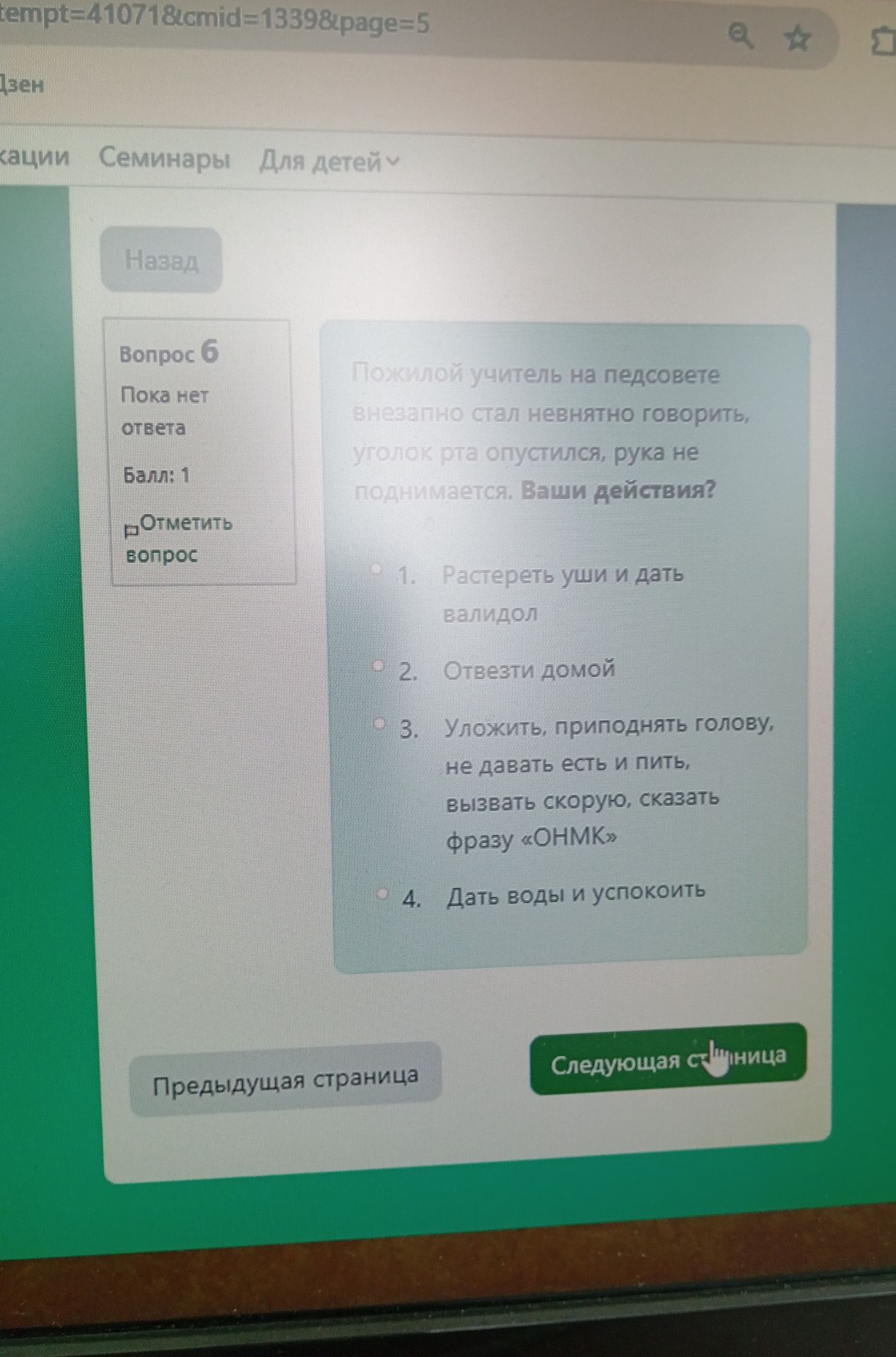 Фото задания: Вопрос 6. Пожилой учитель на педсовете внезапно стал невнятно говорить, уголок рта опустился, рука не поднимается. Ваши…