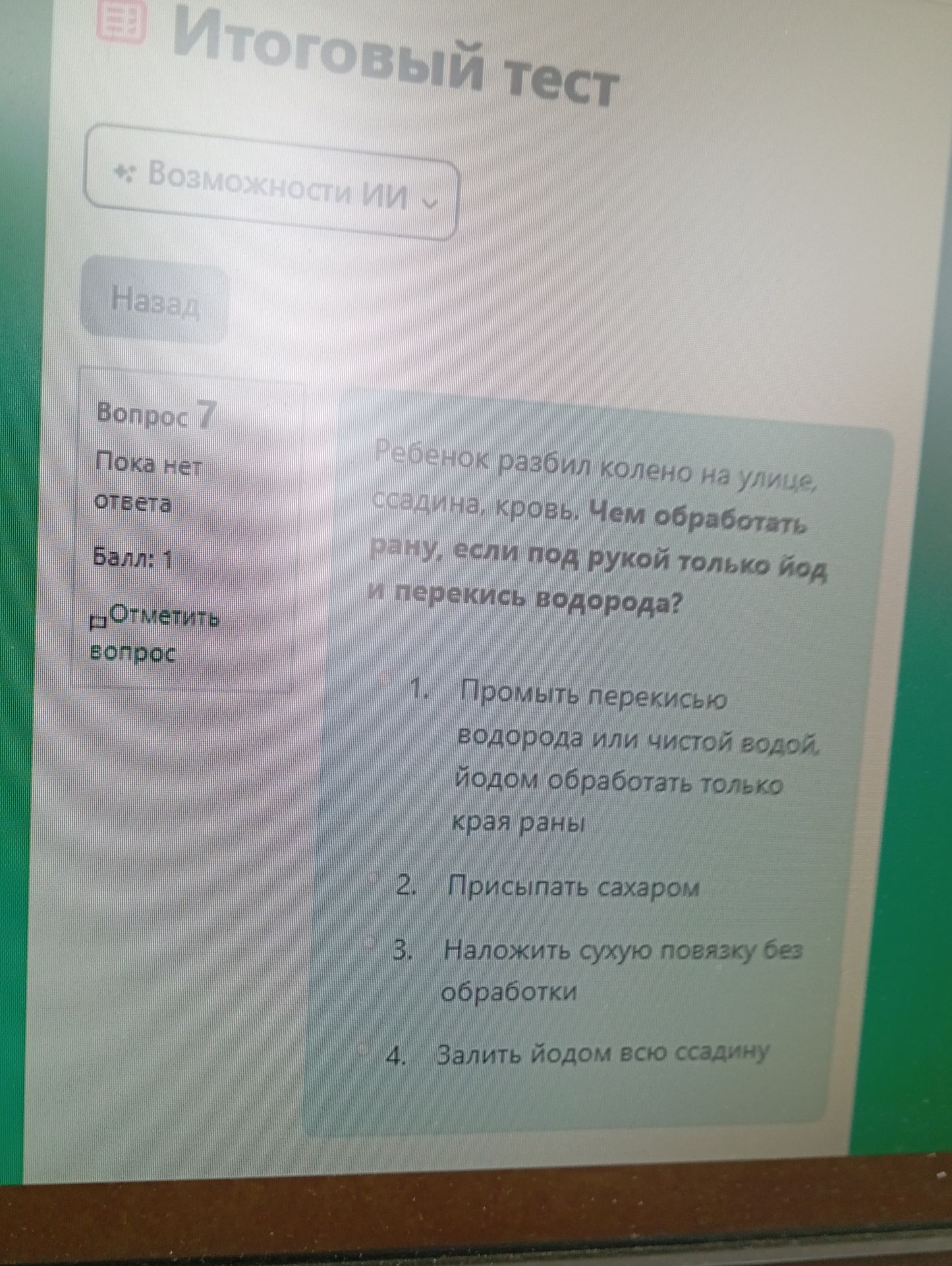 Фото задания: Вопрос 7. Ребёнок разбил колено на улице, ссадина, кровь. Чем обработать рану, если под рукой только йод и перекись водорода?…