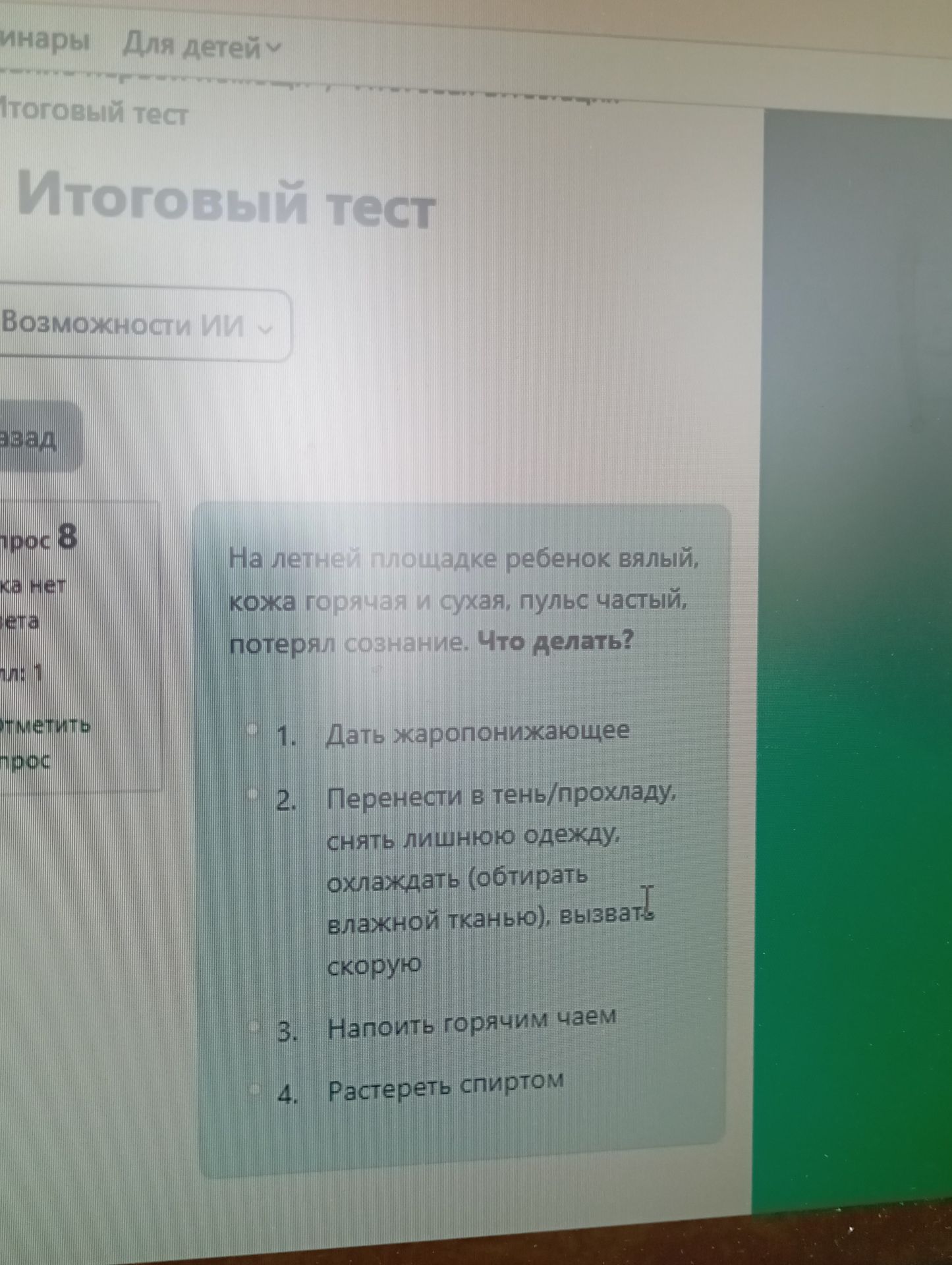 Фото задания: Вопрос 8. На летней площадке ребенок вялый, кожа горячая и сухая, пульс частый, потерял сознание. Что делать? 1. Дать…