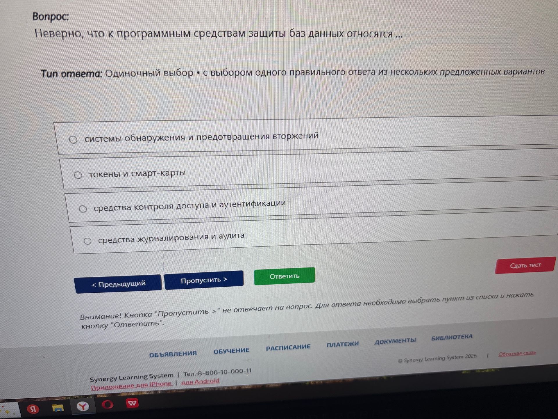 Фото задания: Неверно, что к программным средствам защиты баз данных относятся ... Варианты: системы обнаружения и предотвращения…