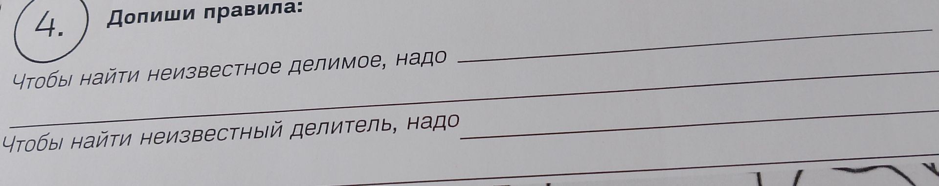 Фото задания: 4. Допиши правила: 1) Чтобы найти неизвестное делимое, надо ________. 2) Чтобы найти неизвестный делитель, надо ________.