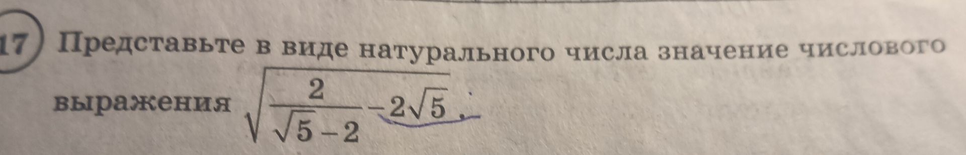 Фото задания: 17) Представьте в виде натурального числа значение числового выражения \(\sqrt{\frac{2}{\sqrt{5}-2}-2\sqrt{5}}\).