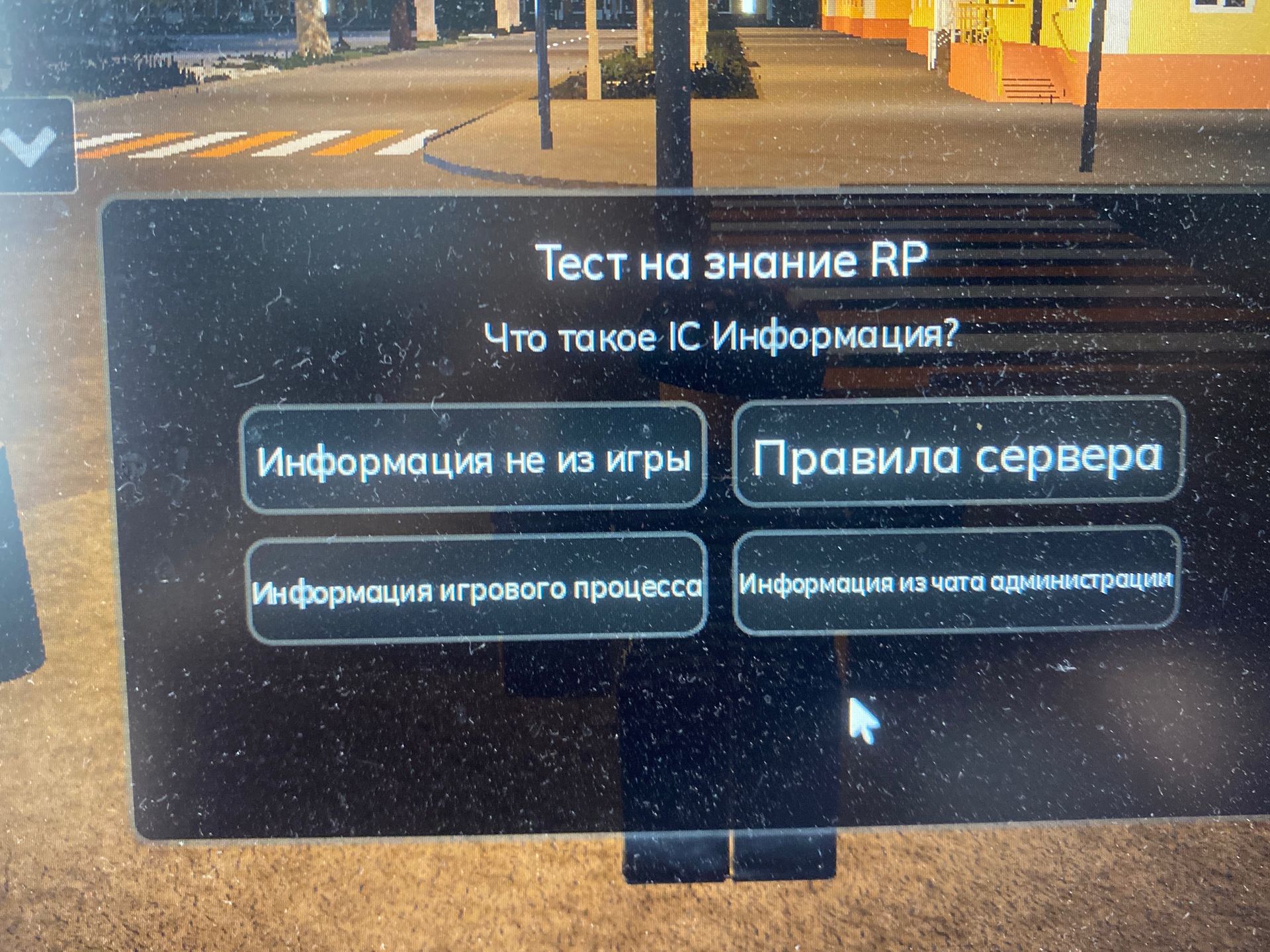 Фото задания: Тест на знание RP. Что такое IC информация? Варианты: «Информация не из игры», «Правила сервера», «Информация игрового…