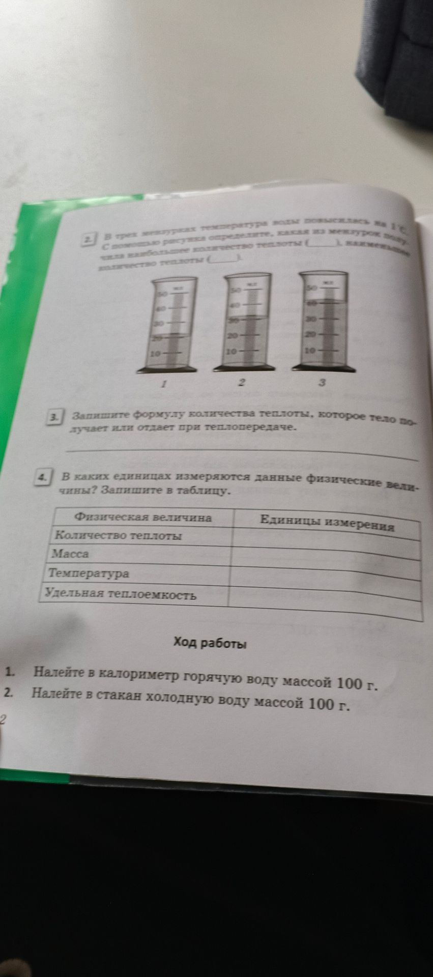 Фото задания: 4. В каких единицах измеряются данные физические величины? Запишите в таблицу: количество теплоты, масса, температура,…