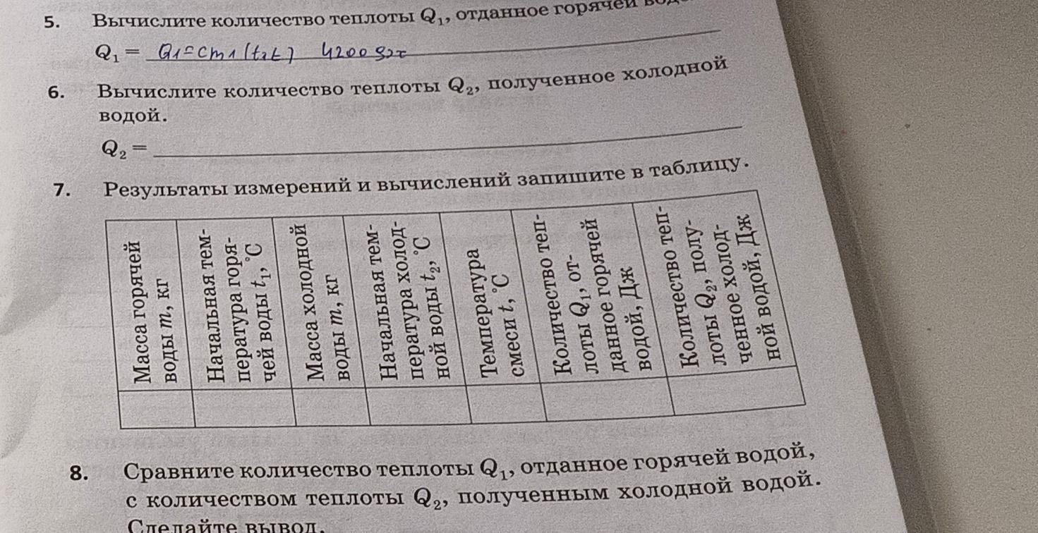 Фото задания: 5. Вычислите количество теплоты Q₁, отданное горячей водой.