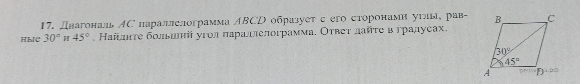Фото задания: 17. Диагональ AC параллелограмма ABCD образует с его сторонами углы, равные 30° и 45°. Найдите больший угол…