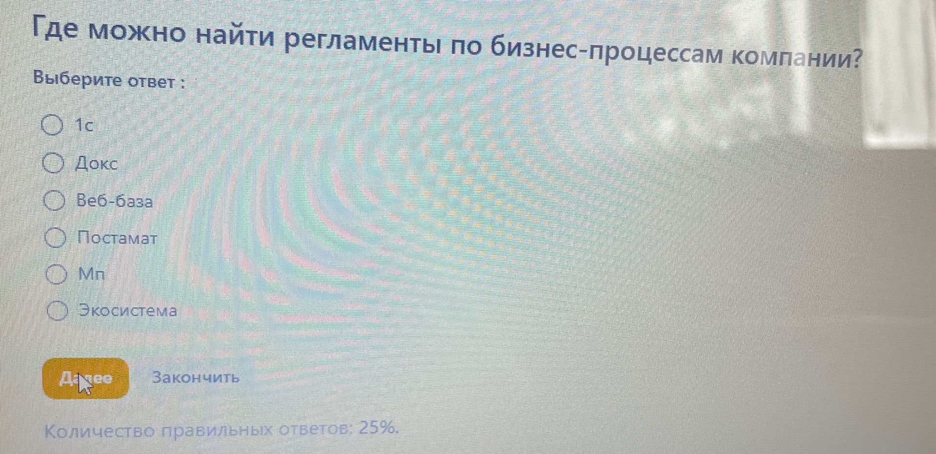 Фото задания: Где можно найти регламенты по бизнес-процессам компании? Выберите ответ: 1С; Docs; Веб-база; Постамар; Мп; Экосистема.