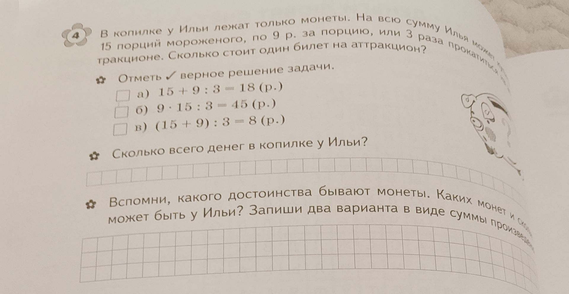 Фото задания: 6. Сколько всего денег в копилке у Ильи?