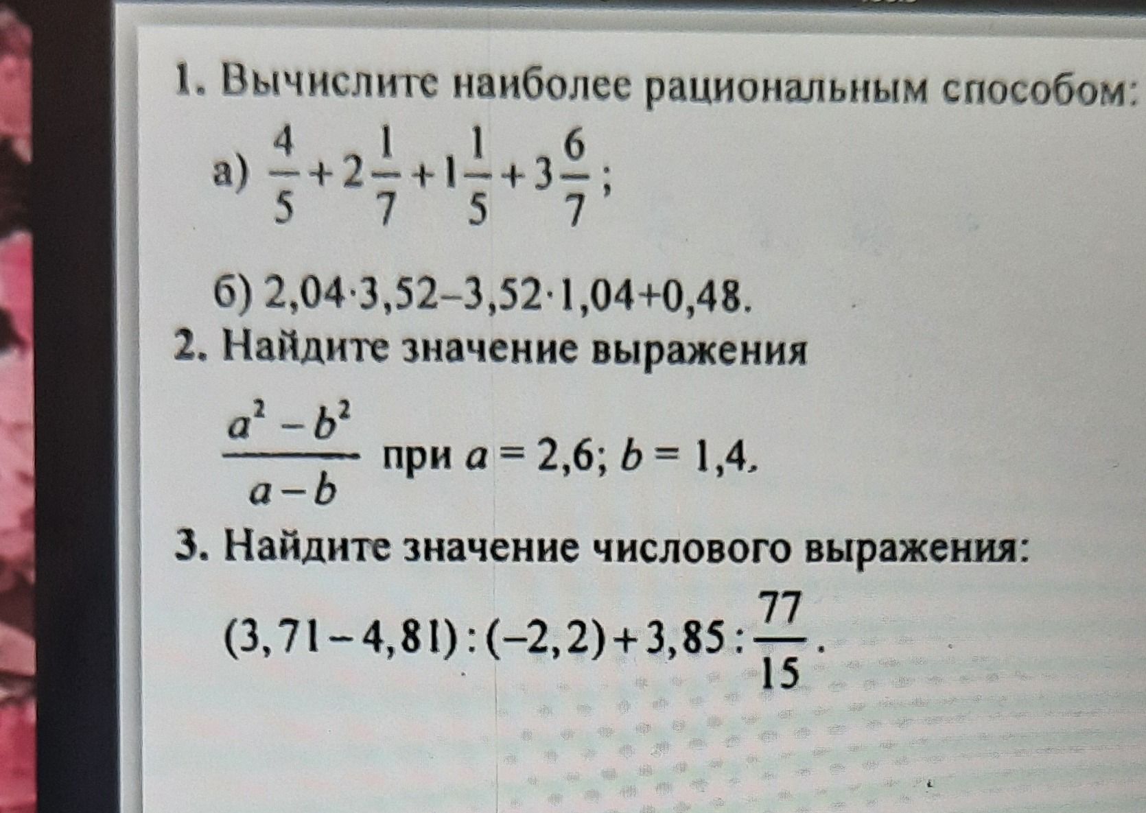 Фото задания: 2. Найдите значение выражения (a² − b²)/(a − b) при a = 2,6; b = 1,4.