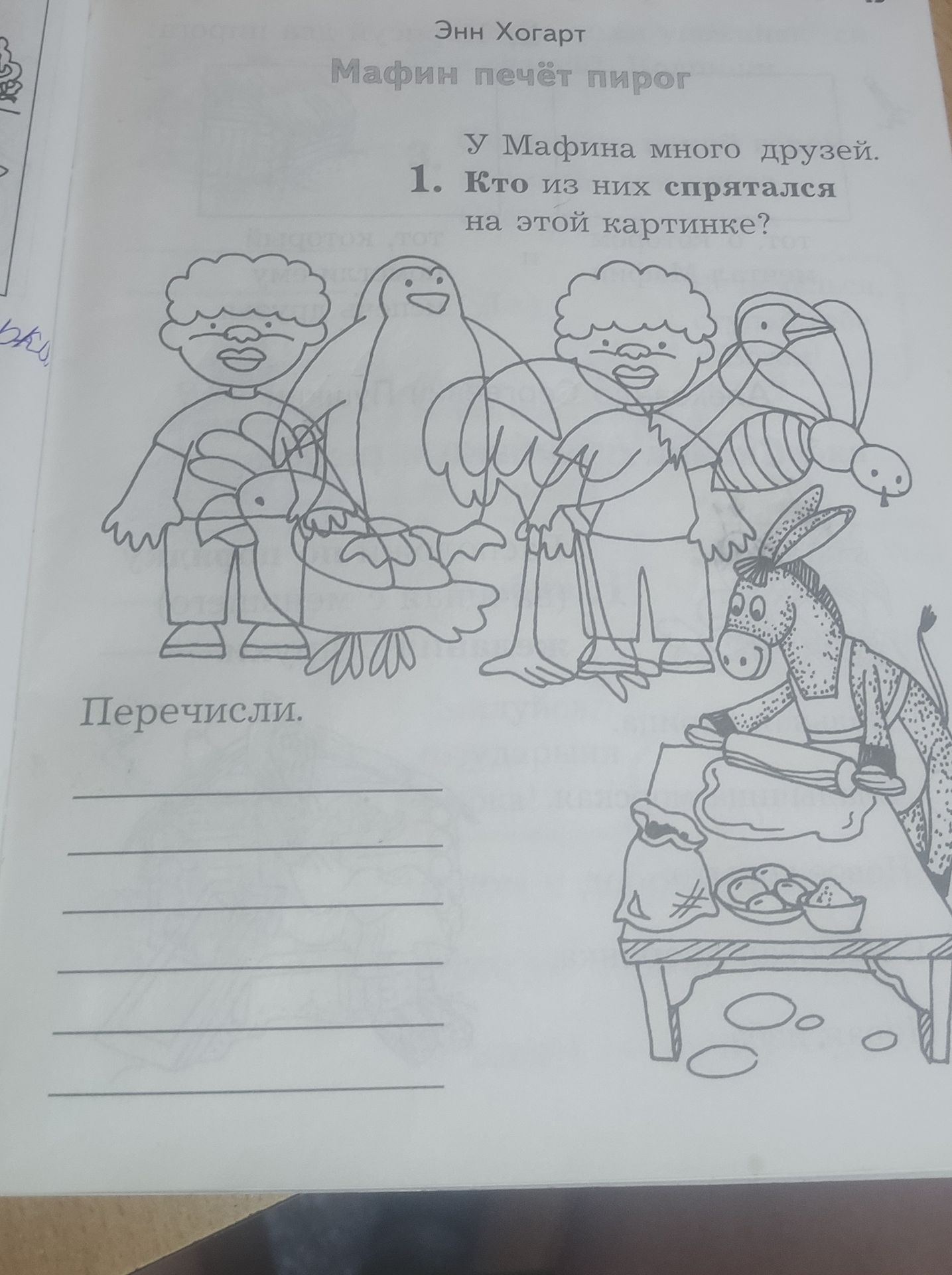 Фото задания: 1. У Мафина много друзей. Кто из них спрятался на этой картинке? Перечисли.