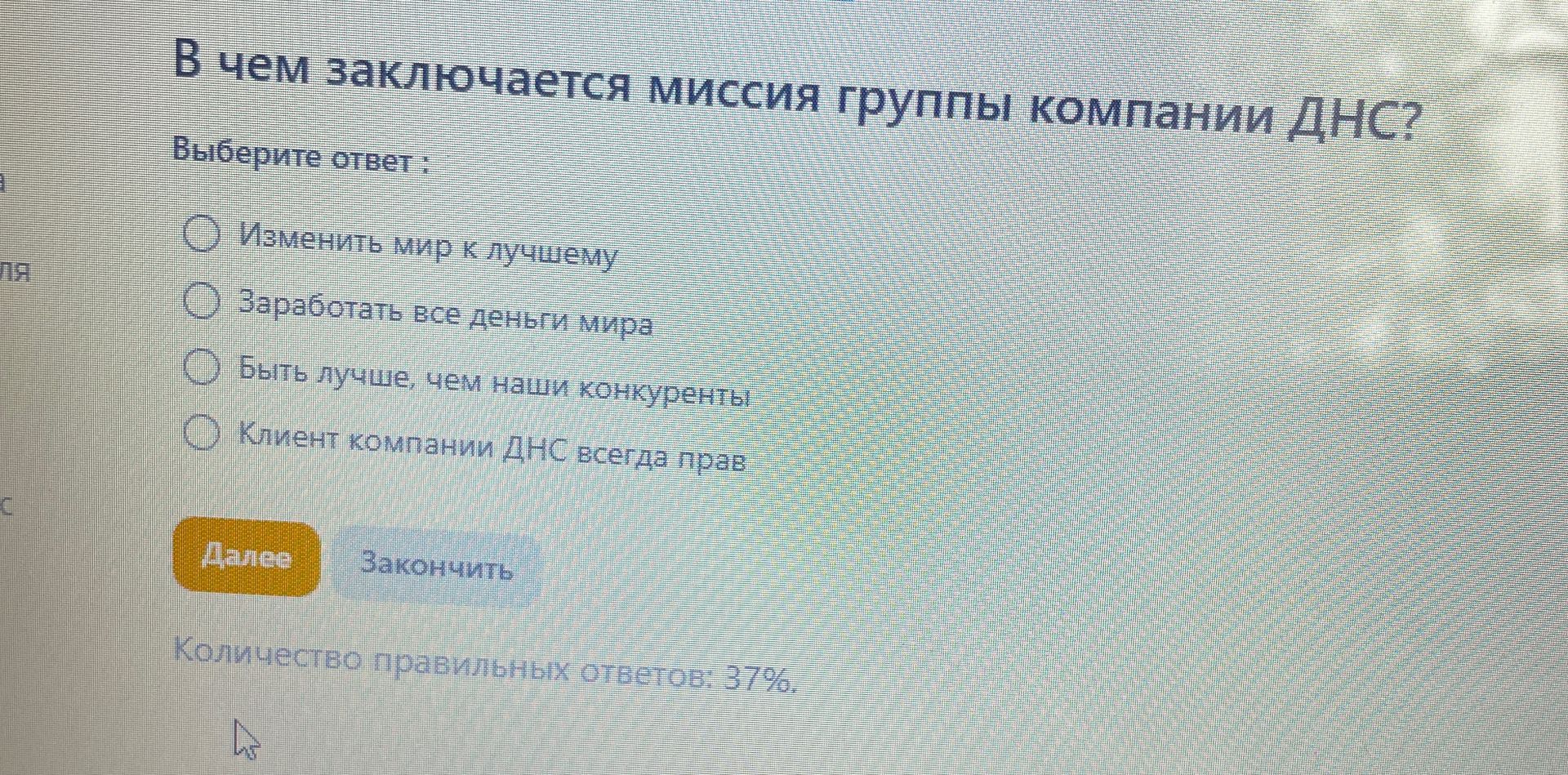 Фото задания: В чем заключается миссия группы компании ДНС? Выберите ответ: Изменить мир к лучшему; Заработать все деньги мира; Быть лучше,…