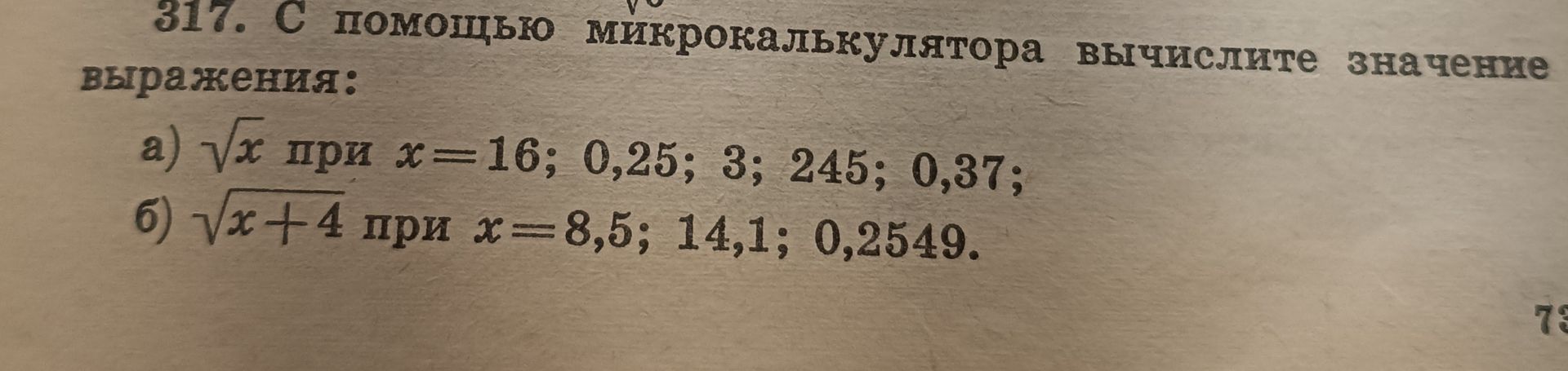 Фото задания: 317. С помощью микрокалькулятора вычислите значение выражения: а) √x при x = 16; 0,25; 3; 245; 0,37; б) √(x + 4) при x = 8,5;…