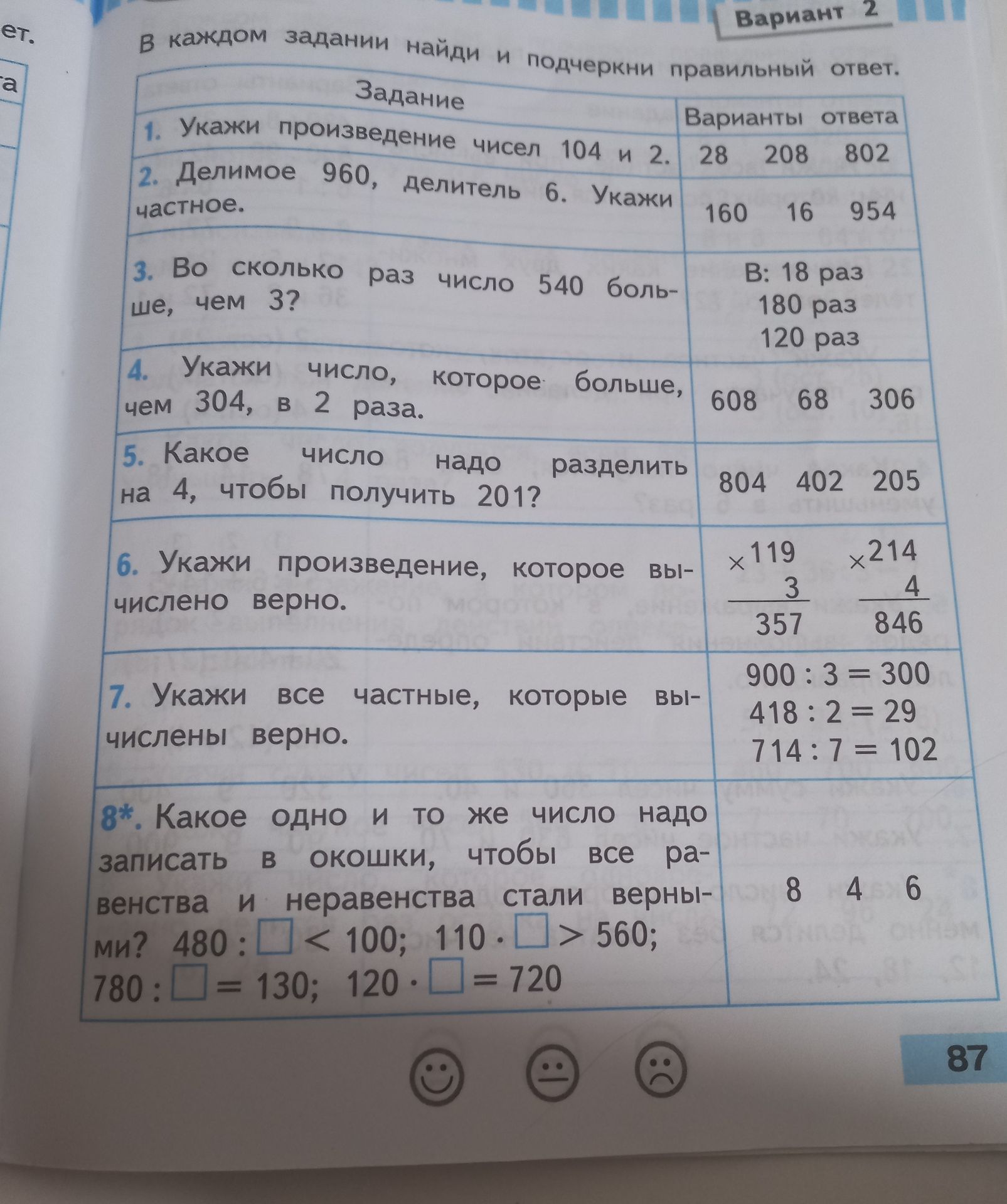 Фото задания: 1. Укажи произведение чисел 104 и 2. Варианты: 28, 208, 802.