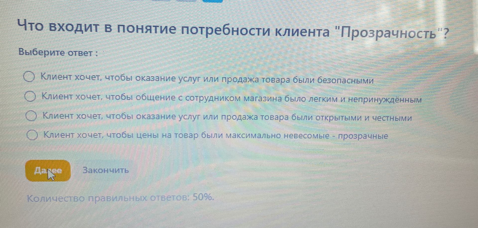 Фото задания: Что входит в понятие потребности клиента «Прозрачность»? Выберите ответ: 1) Клиент хочет, чтобы оказание услуг или продажа…