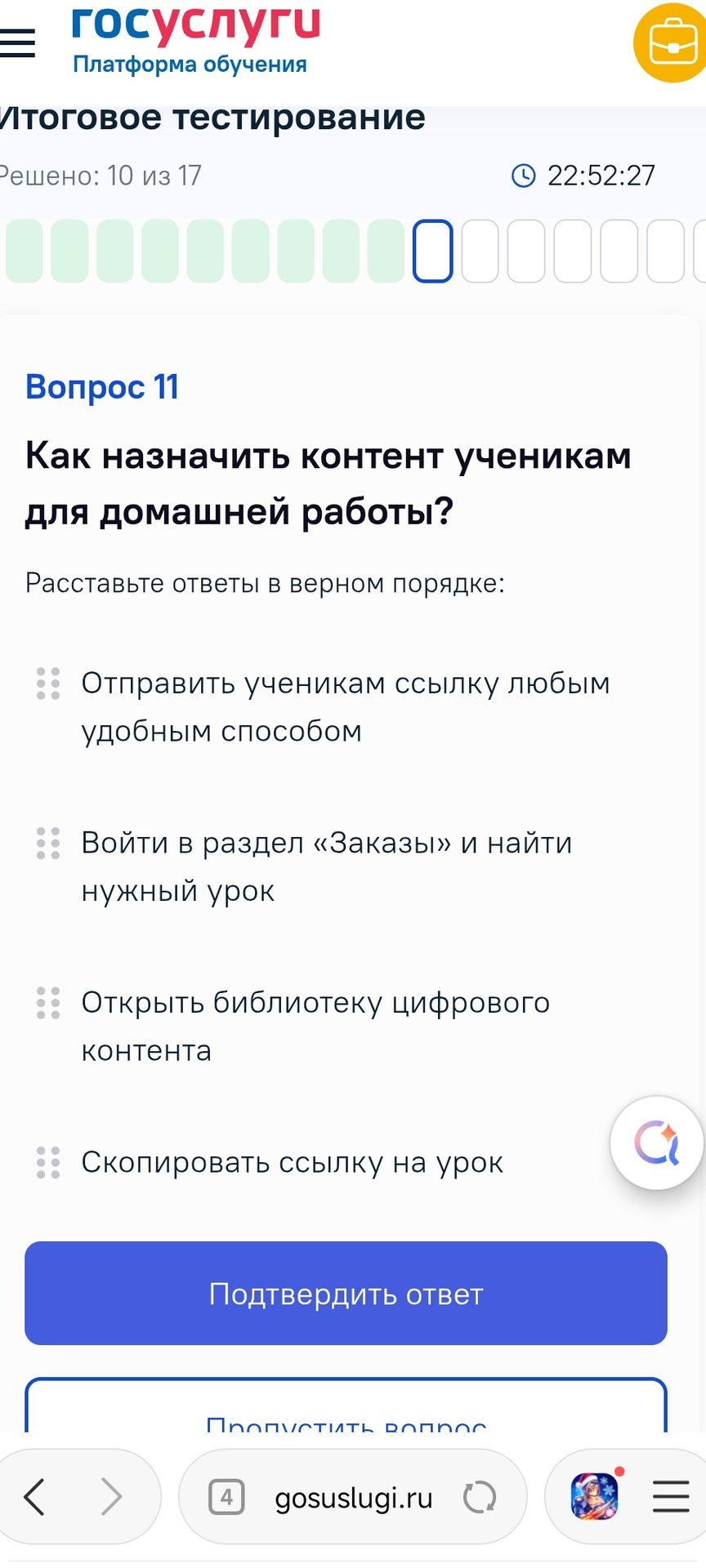 Фото задания: Вопрос 11. Как назначить контент ученикам для домашней работы? Расставьте ответы в верном порядке: «Отправить ученикам ссылку…