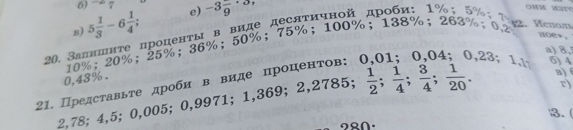 Фото задания: 21. Представьте дроби в виде процентов: 2,78; 4,5; 0,005; 0,9971; 1,369; 2,2785; 1/2; 1/4; 3/4; 1/20.
