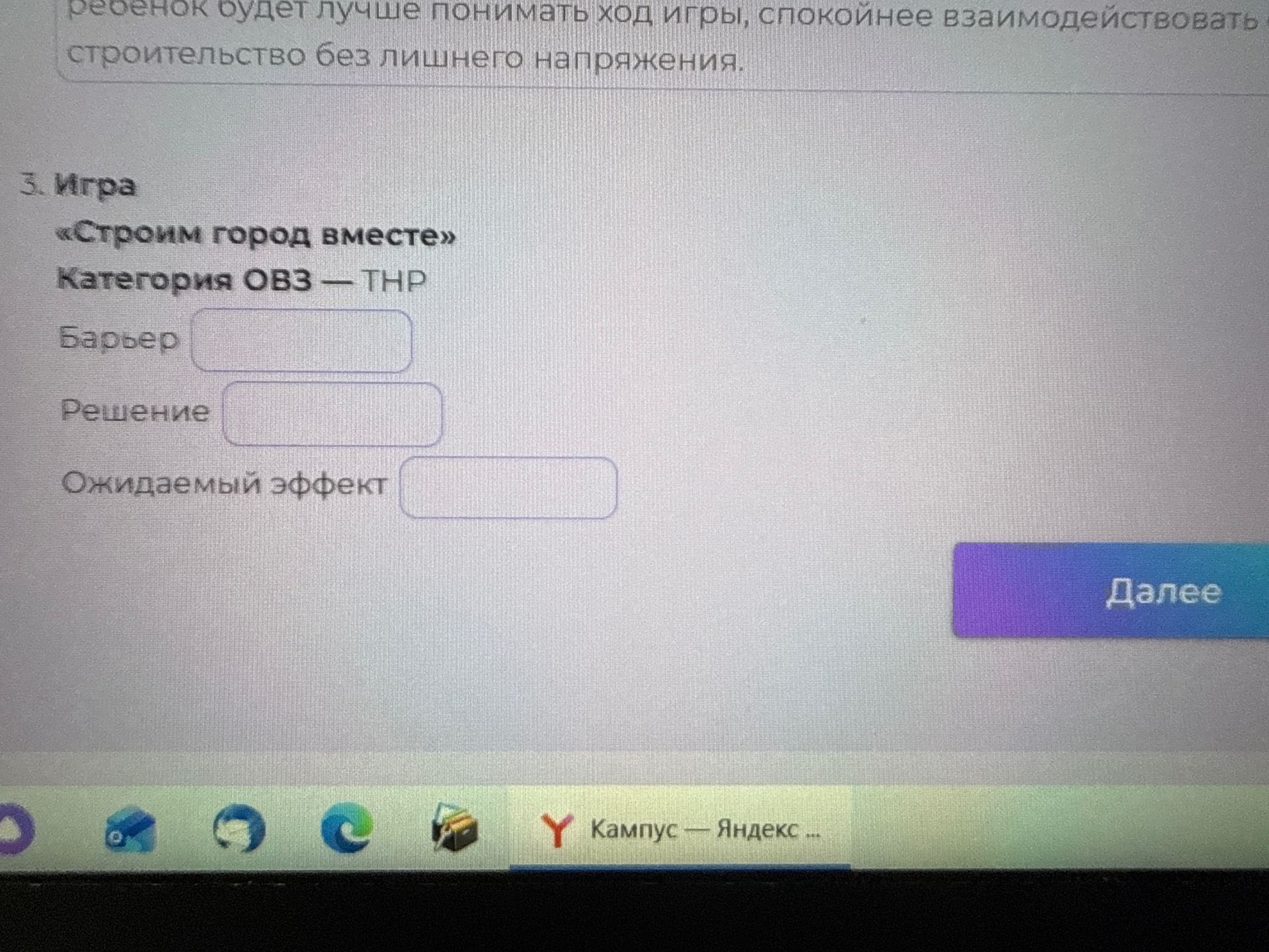 Фото задания: 3. Игра «Строим город вместе». Категория ОВЗ — ТНР. Барьер: ____. Решение: ____. Ожидаемый эффект: ____.