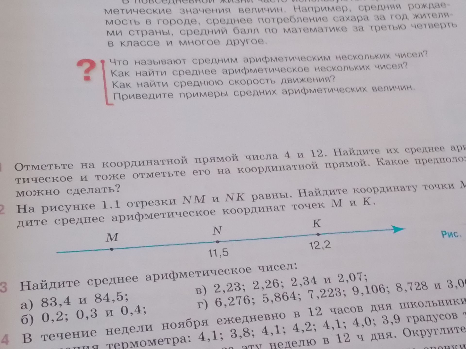 Фото задания: 3. Найдите среднее арифметическое чисел: а) 83,4 и 84,5; б) 0,2; 0,3 и 0,4; в) 2,23; 2,26; 2,34 и 2,07; г) 6,276; 5,864;…