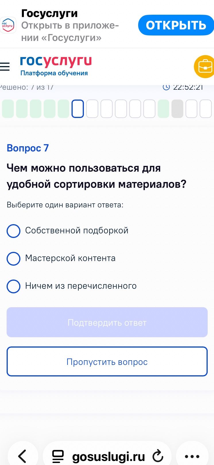 Фото задания: Вопрос 7. Чем можно пользоваться для удобной сортировки материалов? Варианты: Собственной подборкой; Мастерской контента;…