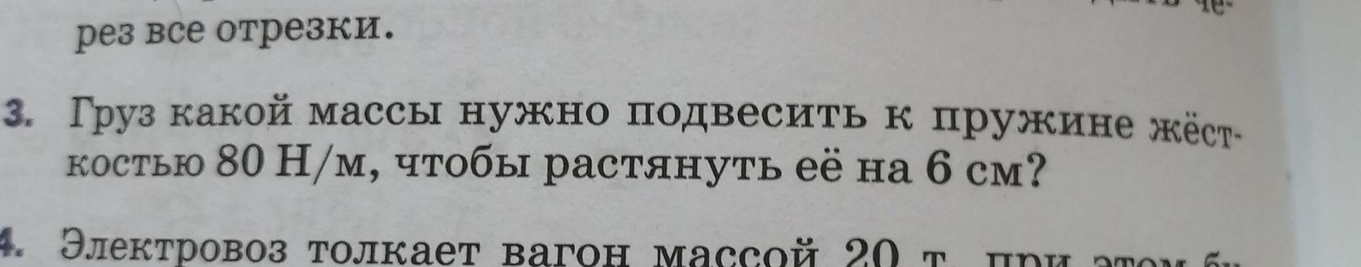 Фото задания: 3. Груз какой массы нужно подвесить к пружине жёсткостью 80 Н/м, чтобы растянуть её на 6 см?
