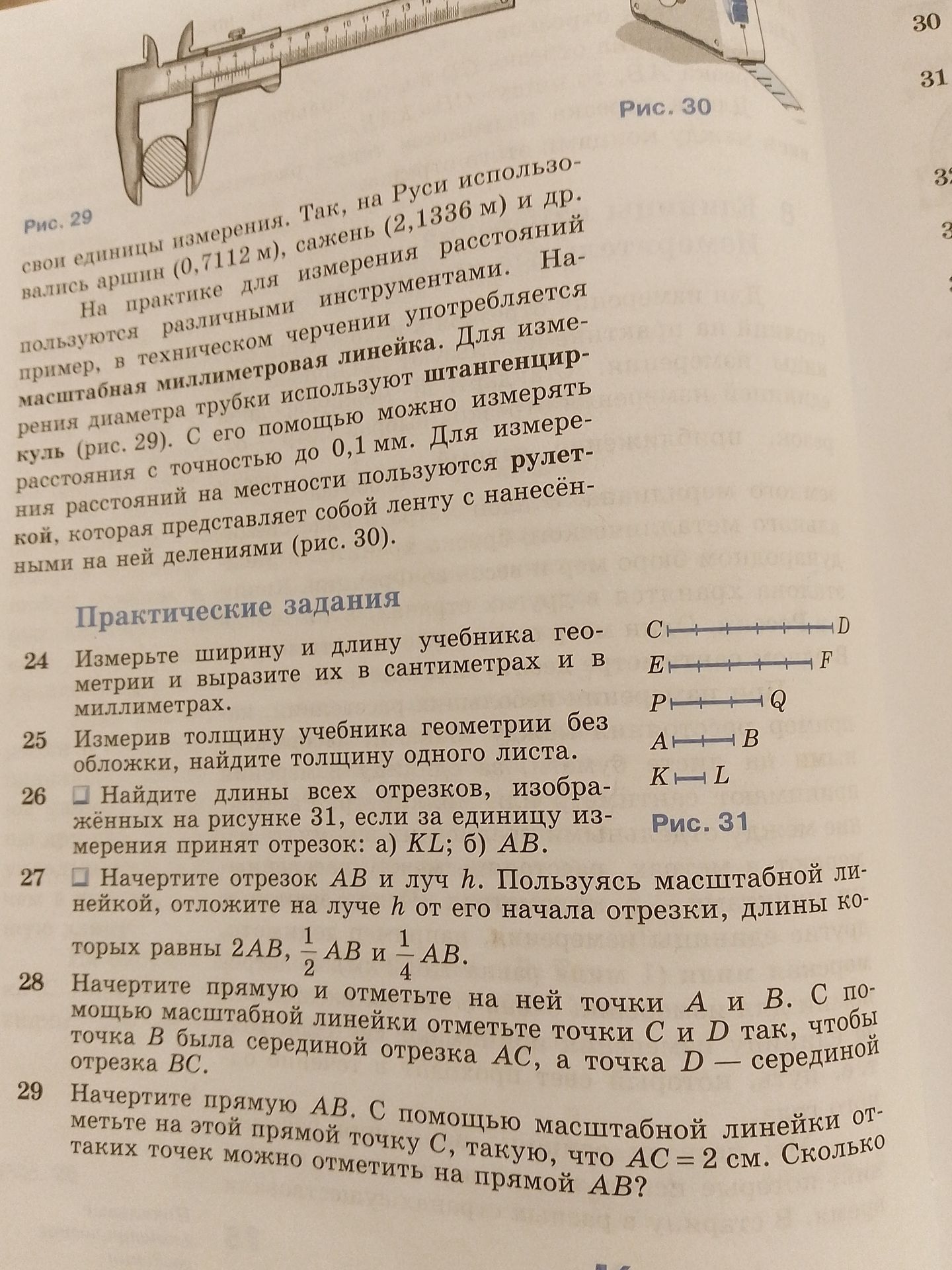 Фото задания: 27. Начертите отрезок AB и луч h. Пользуясь масштабной линейкой, отложите на луче h от его начала отрезки, длины которых…