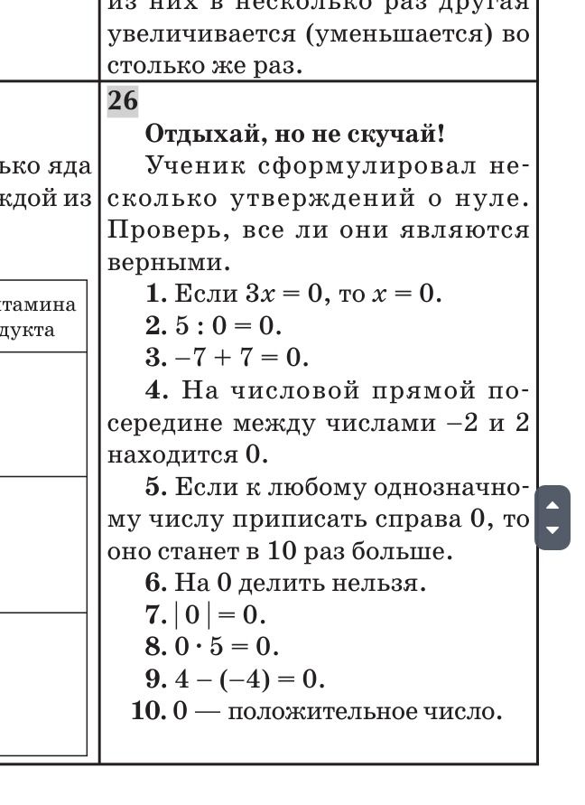 Фото задания: 26. Отдыхай, но не скучай! Ученик сформулировал несколько утверждений о нуле. Проверь, все ли они являются верными. 1. Если…