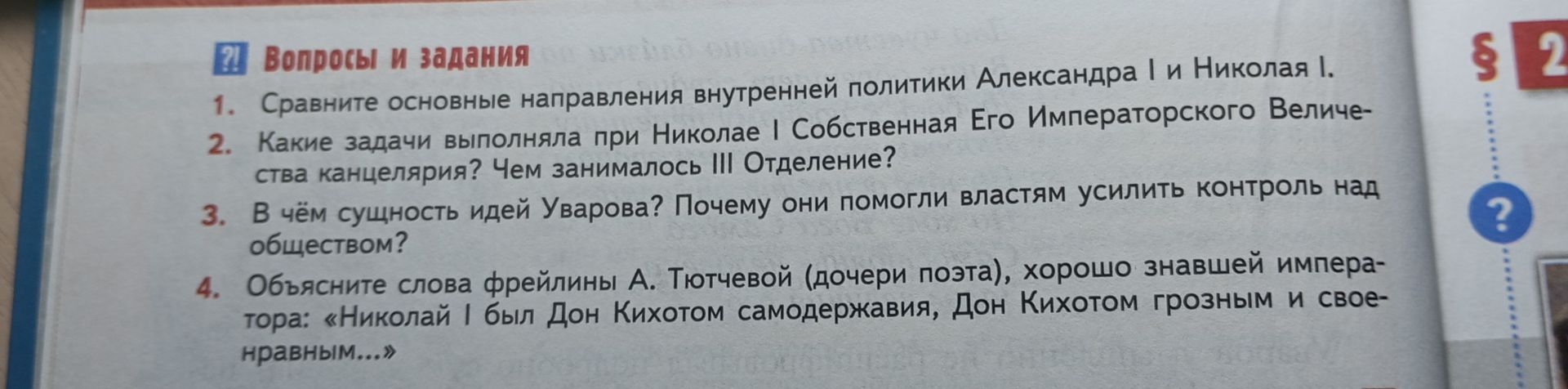 Фото задания: 3. В чём сущность идей Уварова? Почему они помогли властям усилить контроль над обществом?