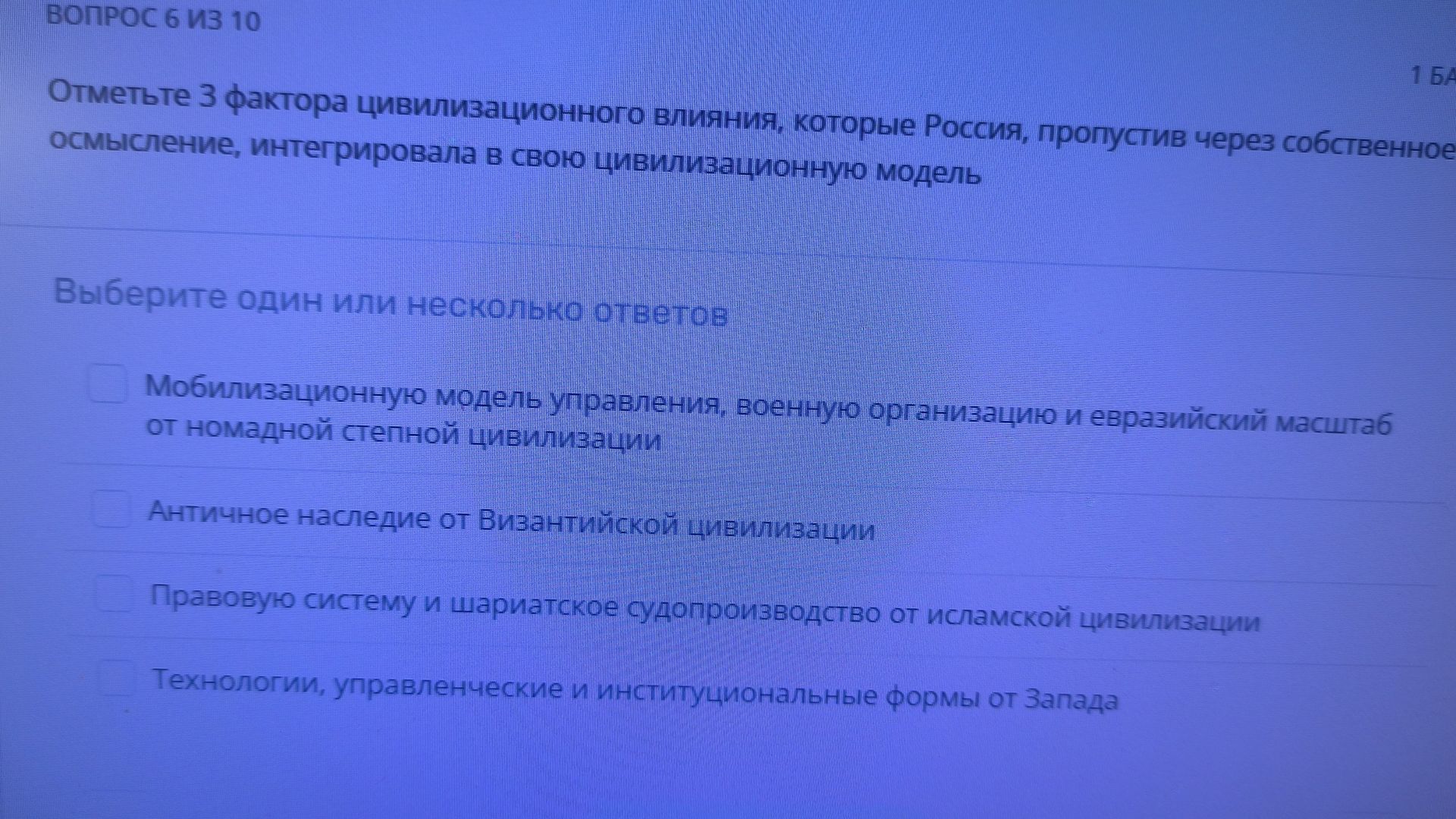 Фото задания: Вопрос 6 из 10. Отметьте 3 фактора цивилизационного влияния, которые Россия, пропустив через собственное осмысление,…