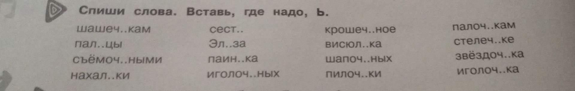 Фото задания: Спиши слова. Вставь, где надо, ь: шашеч..кам, пал..цы, съёмоч..ными, нахал..ки; сест.., Эл..за, паин..ка, иголоч..ных;…