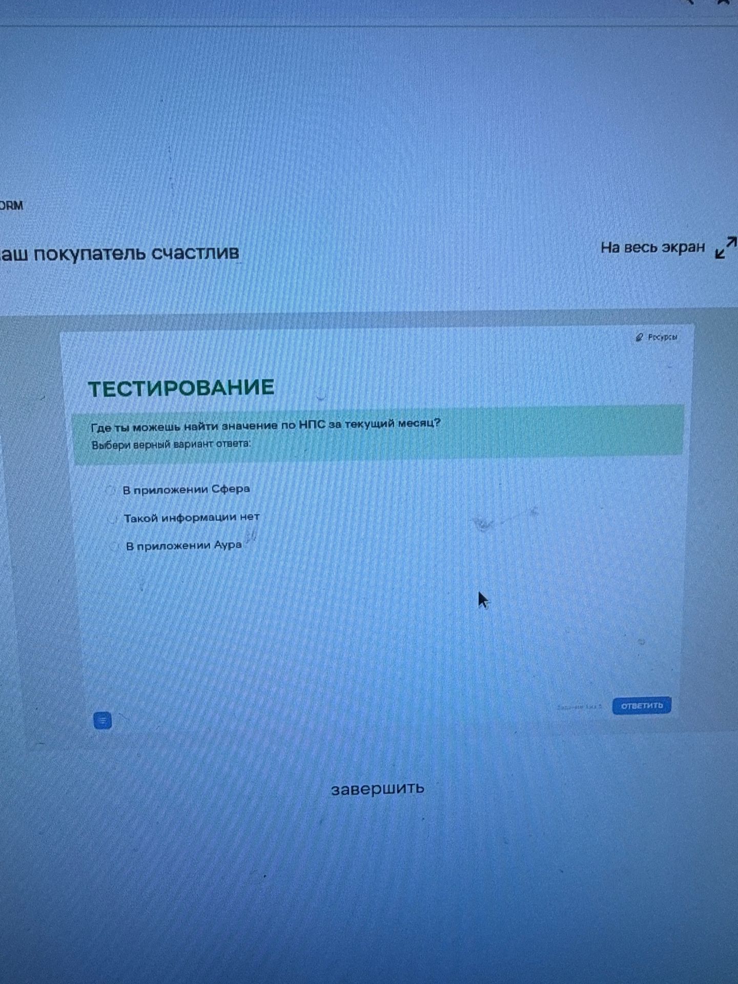 Фото задания: Где ты можешь найти значение по НПС за текущий месяц? Выбери верный вариант ответа: В приложении Сфера; Такой информации нет;…